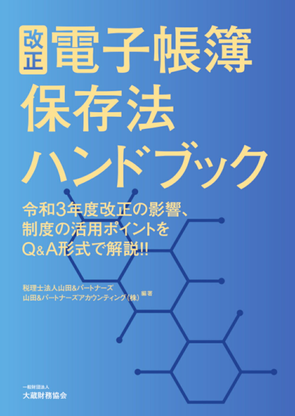 楽天市場】大蔵財務協会 改正電子帳簿保存法ハンドブック 令和３年度改正の影響、制度の活用ポイントをＱ＆Ａ形/大蔵財務協会/山田＆パートナーズ |  価格比較 - 商品価格ナビ