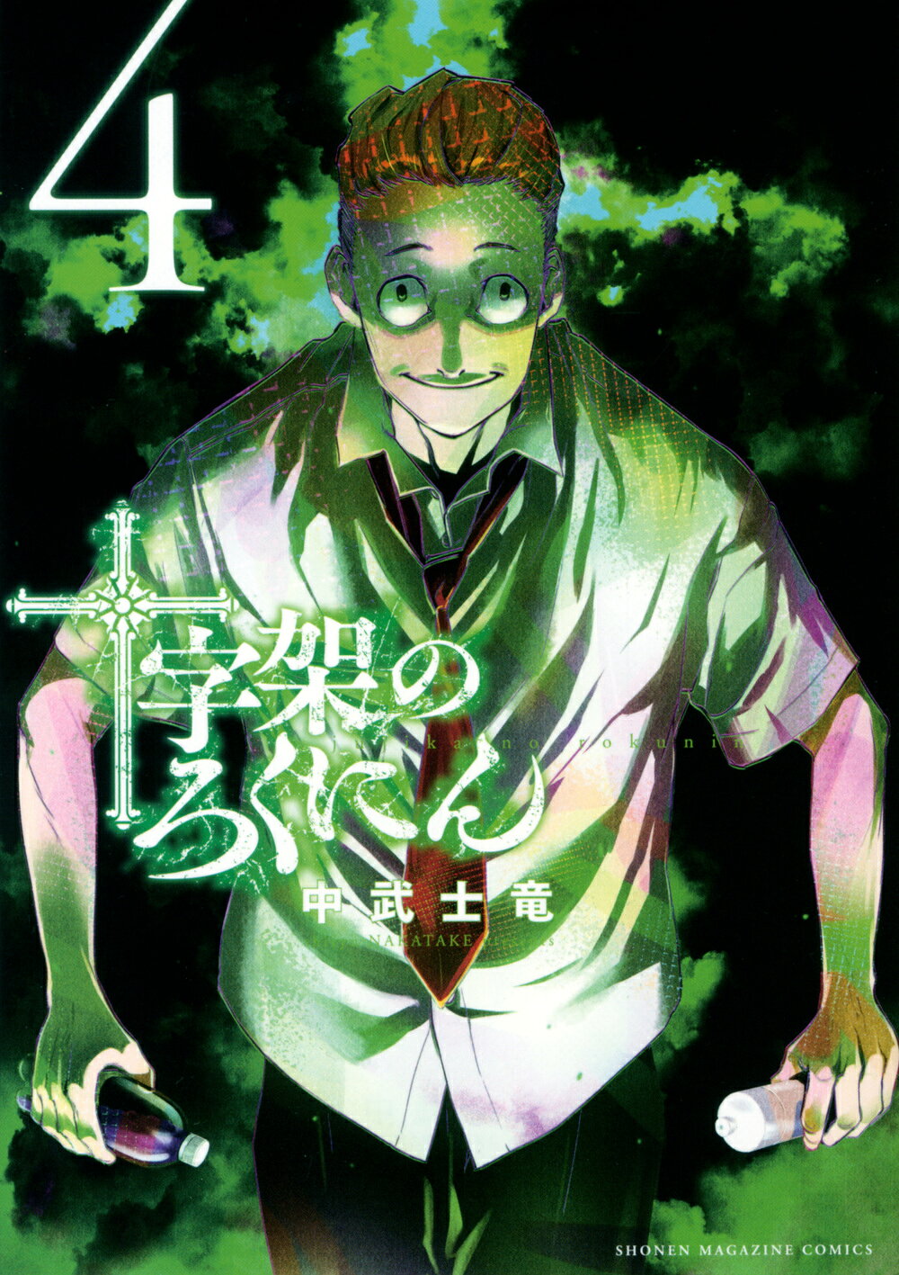 楽天市場】講談社 十字架のろくにん 2/講談社/中武士竜 | 価格比較