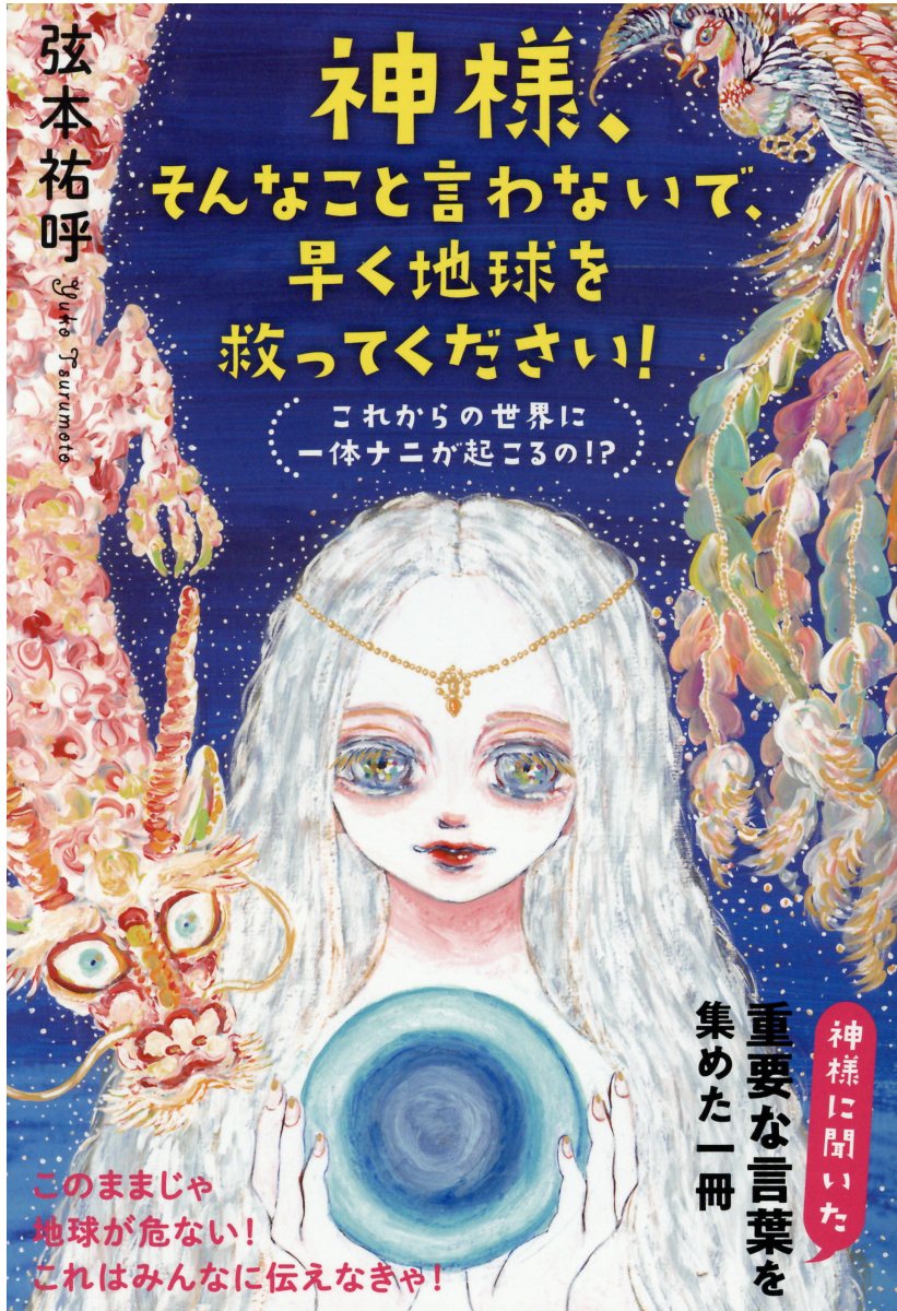 楽天市場】ヒカルランド 世界はどうしたってあなたの意のまま 新装版