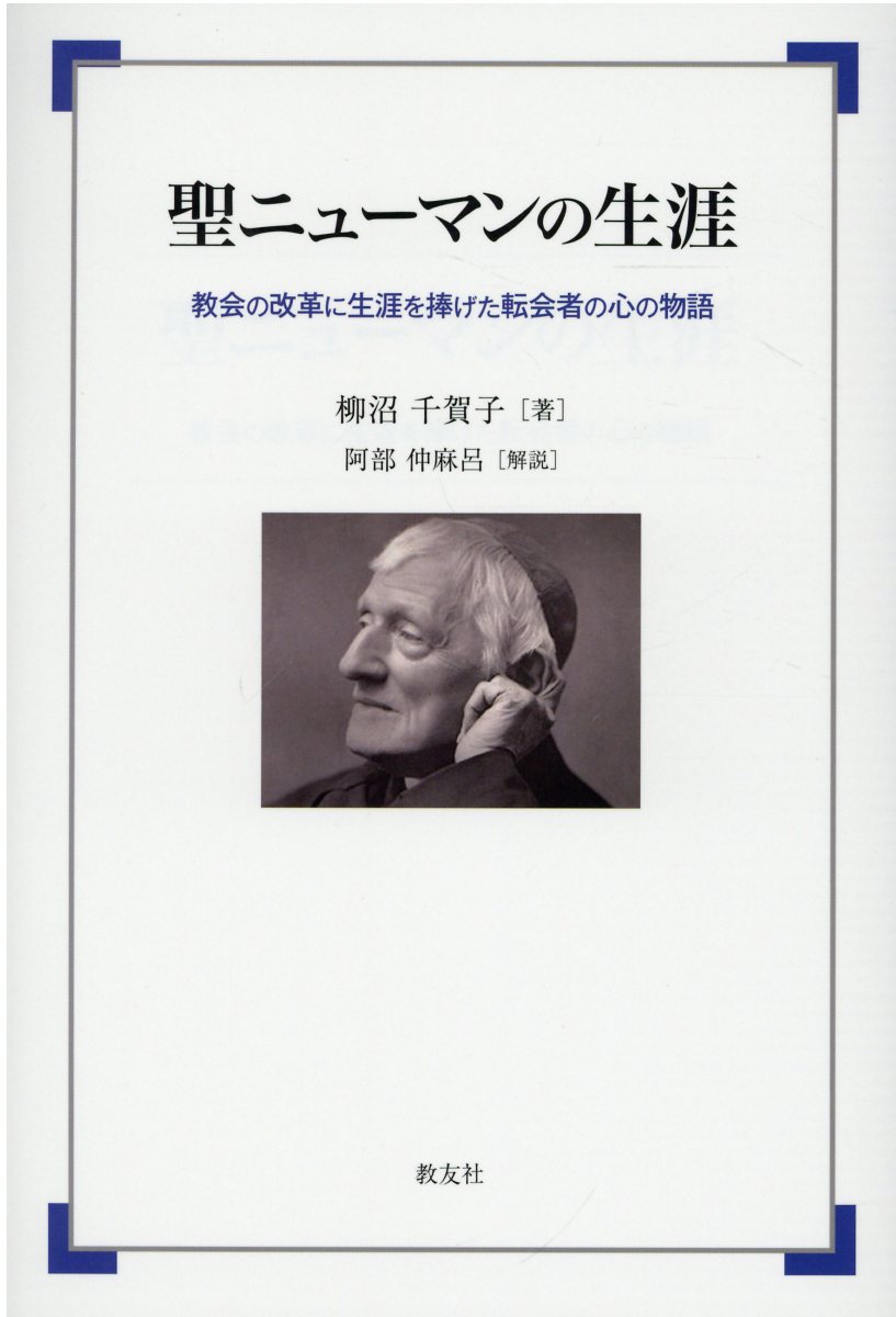 聖ニューマンの生涯 教会の改革に生涯を捧げた転会者の心の物語/教友社（習志野）/柳沼千賀子