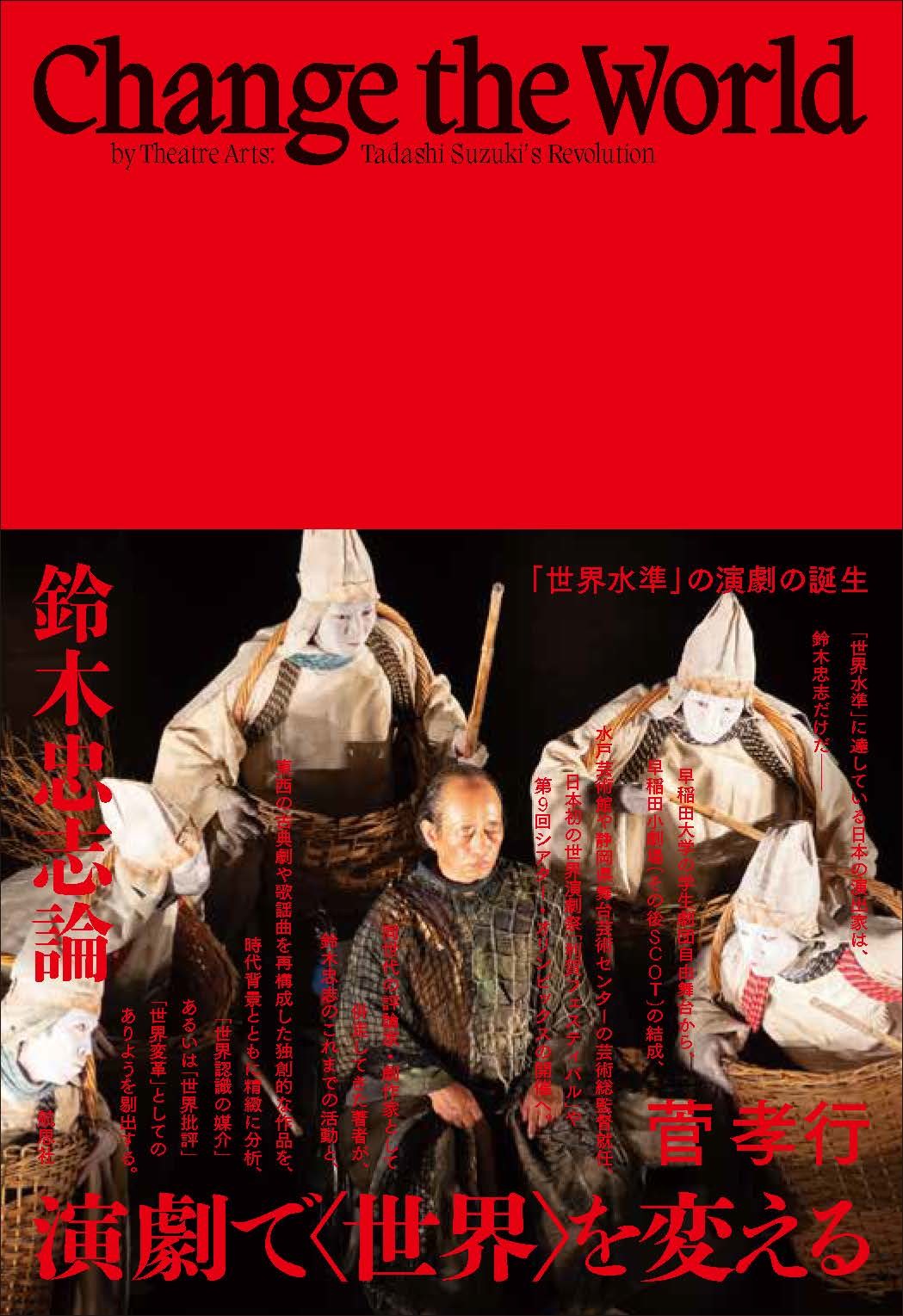 演劇で〈世界〉を変える 鈴木忠志論/航思社/菅孝行