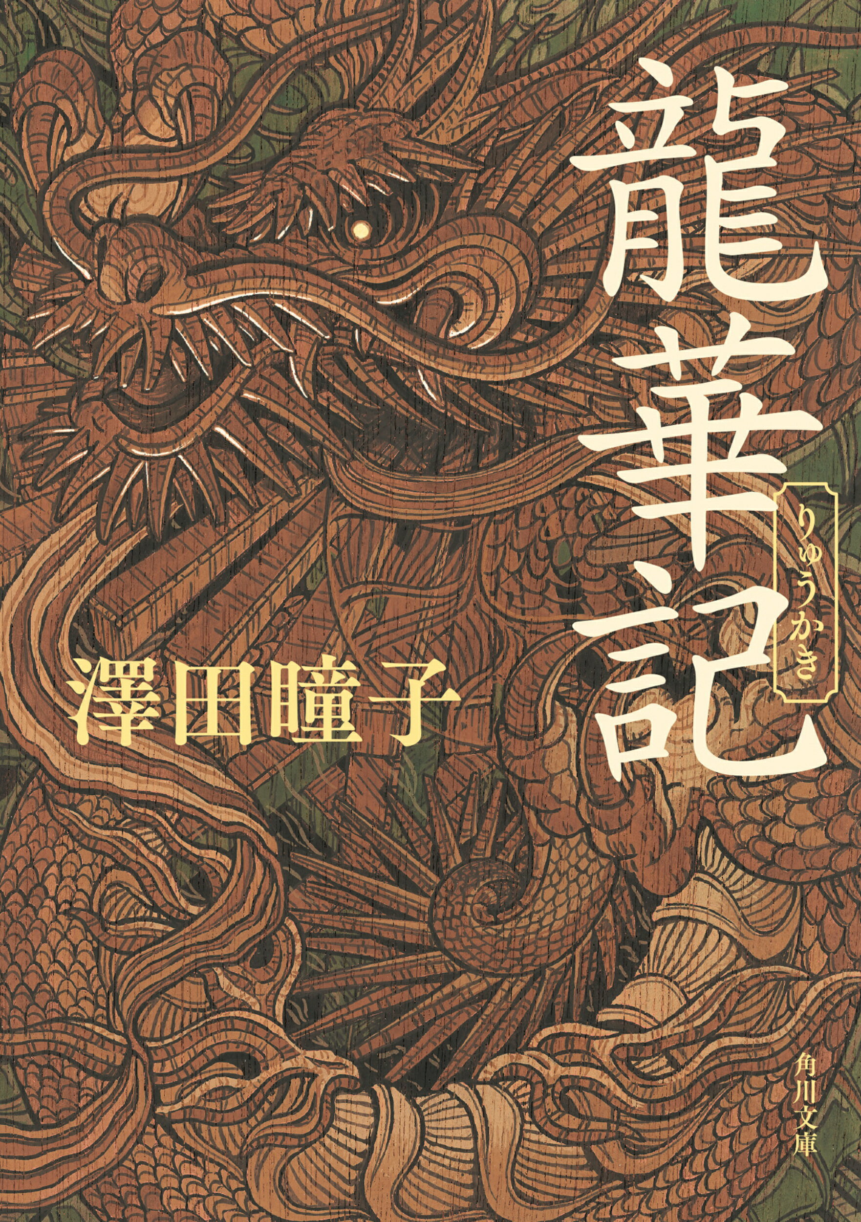 龍華記/ＫＡＤＯＫＡＷＡ/澤田瞳子