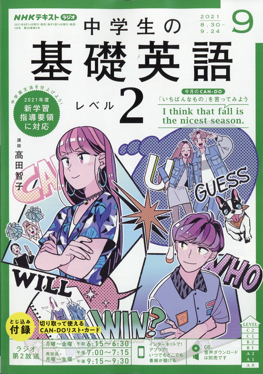 楽天市場】NHKラジオ 中学生の基礎英語レベル1 2021年 08月号 [雑誌