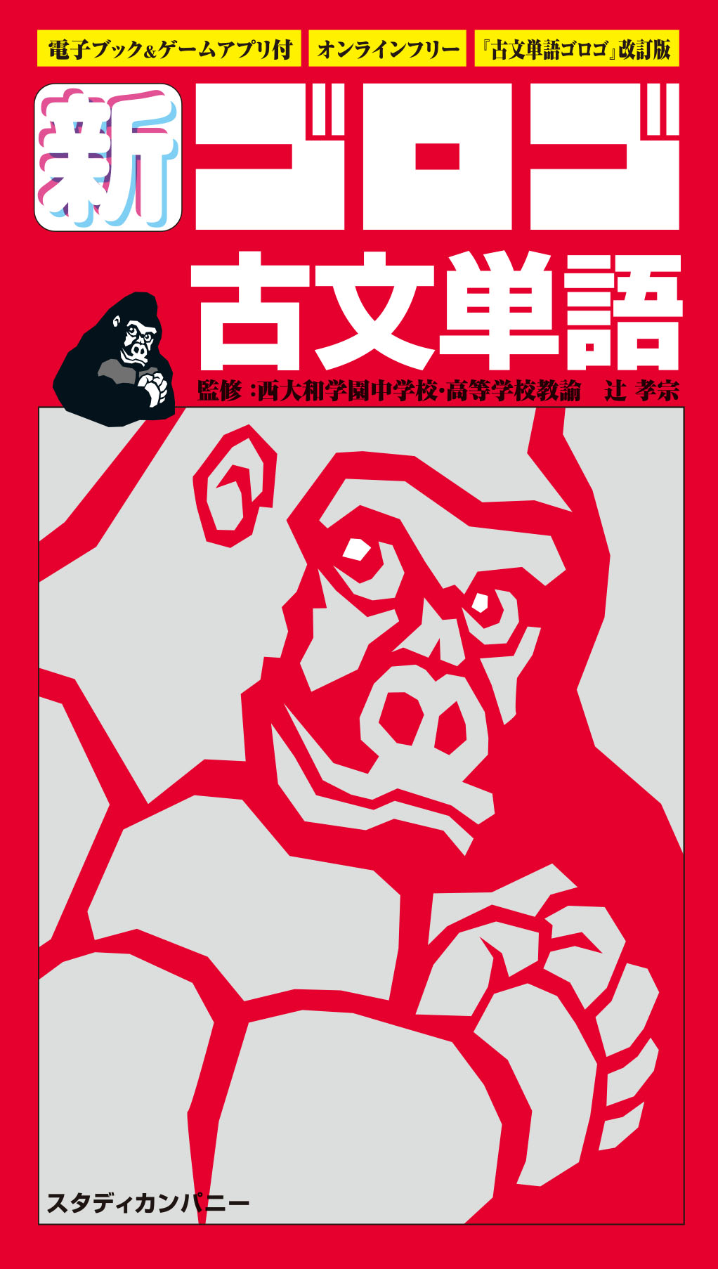 楽天市場】スタディカンパニー 新・ゴロゴ古文単語 『古文単語ゴロゴ