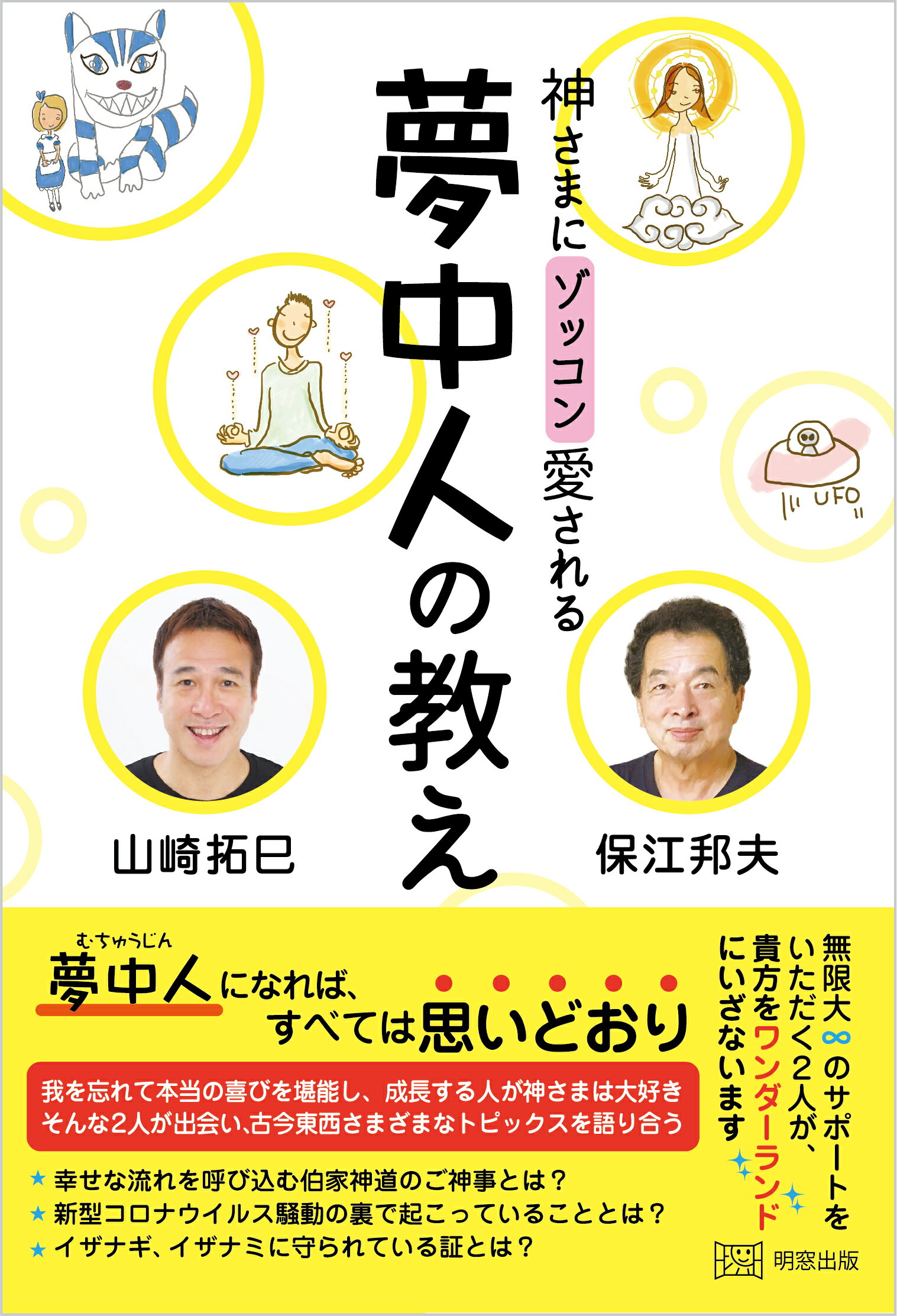 神さまにゾッコン愛される夢中人の教え/明窓出版/保江邦夫