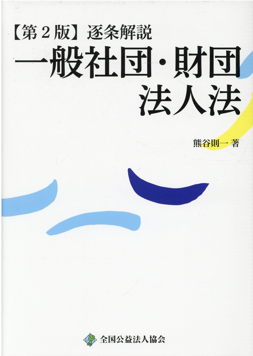 公益法人・一般法人の登記   新訂版（第３版）/全国公益法人協会/伊藤文秀（単行本（ソフトカバー）） 楽天市場】全国公益法人協会 公益法人・一般法人の登記 新訂版