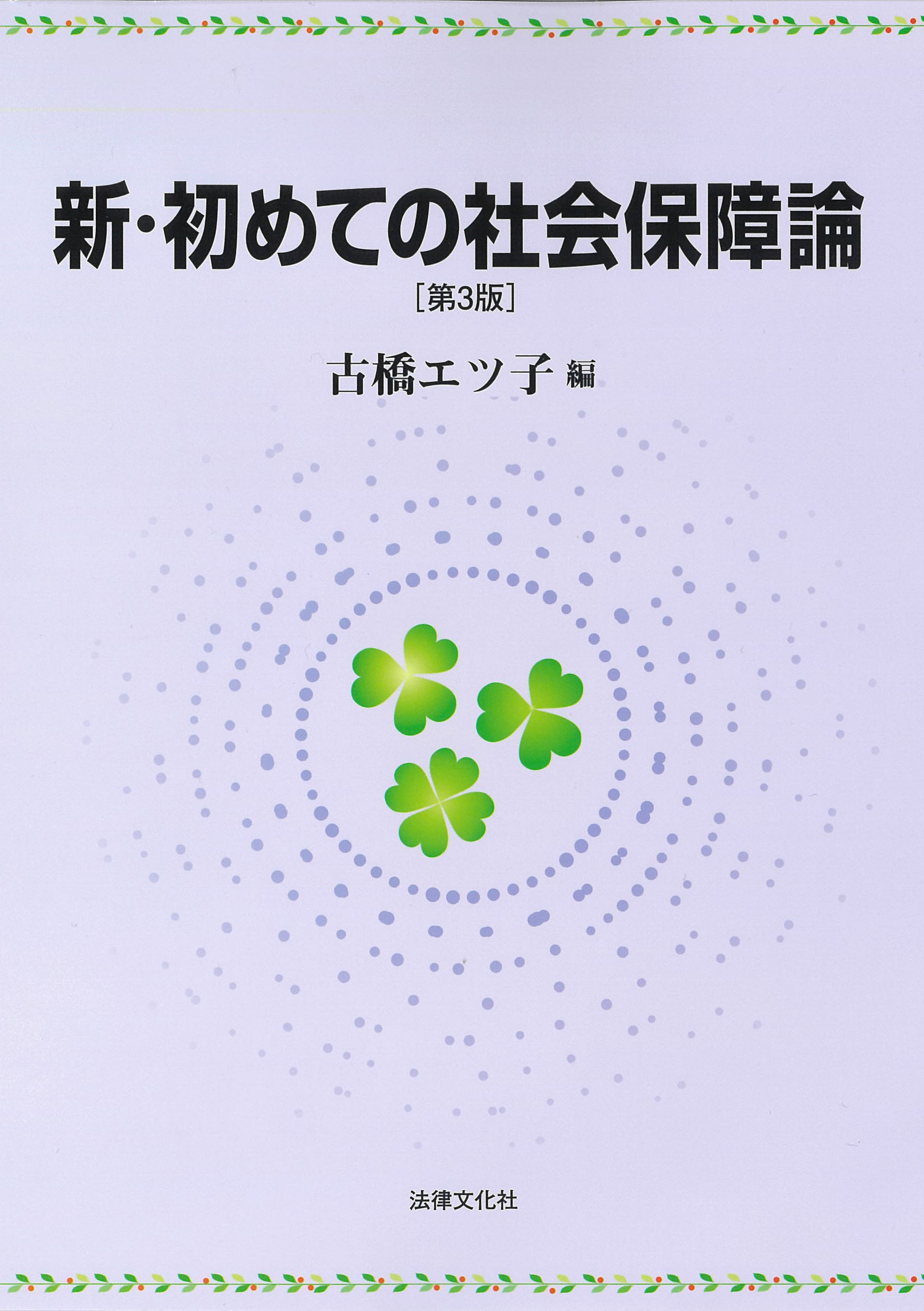 新・初めての社会保障論 第３版/法律文化社/古橋エツ子