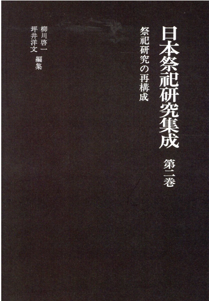 神楽と神がかり 牛尾三千夫著作集１/名著出版/牛尾三千夫（単行本） 神楽と神がかり 牛尾三千夫著作集1/名著出版/牛尾三千夫（単行本）