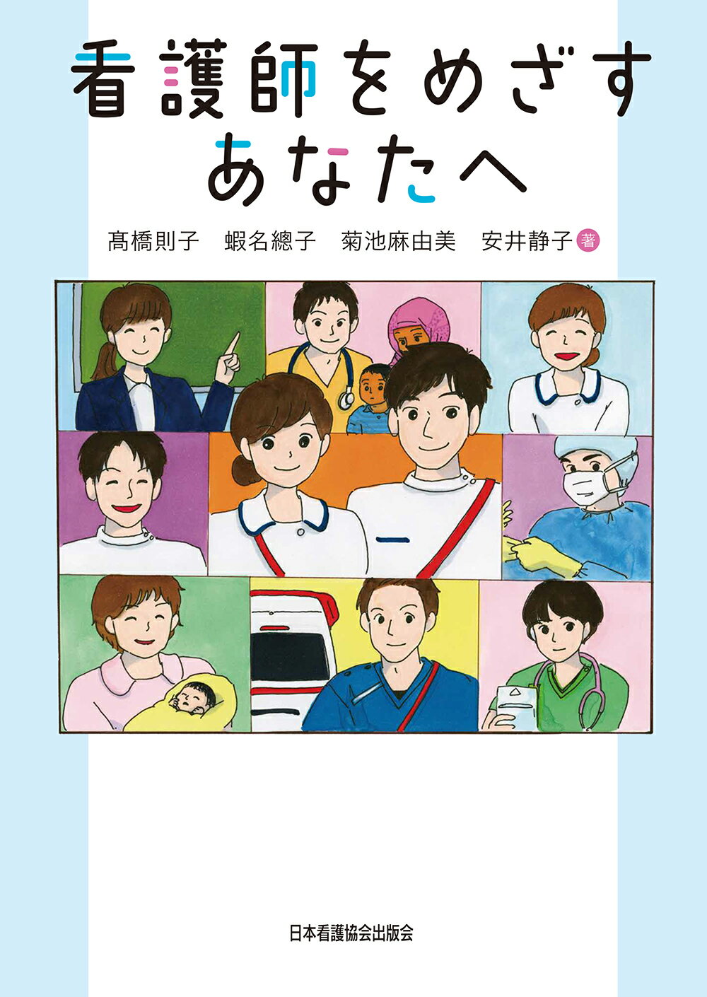 看護師をめざすあなたへ/日本看護協会出版会/〓橋則子