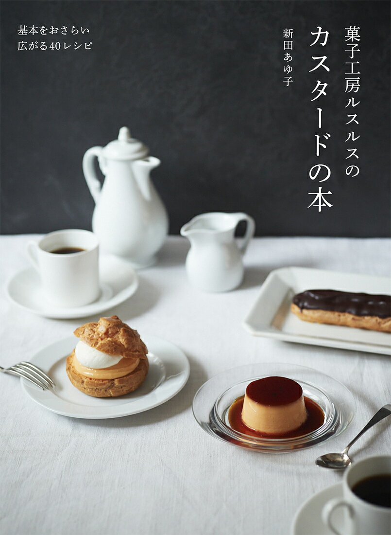 菓子工房ルスルスのカスタードの本/家の光協会/新田あゆ子