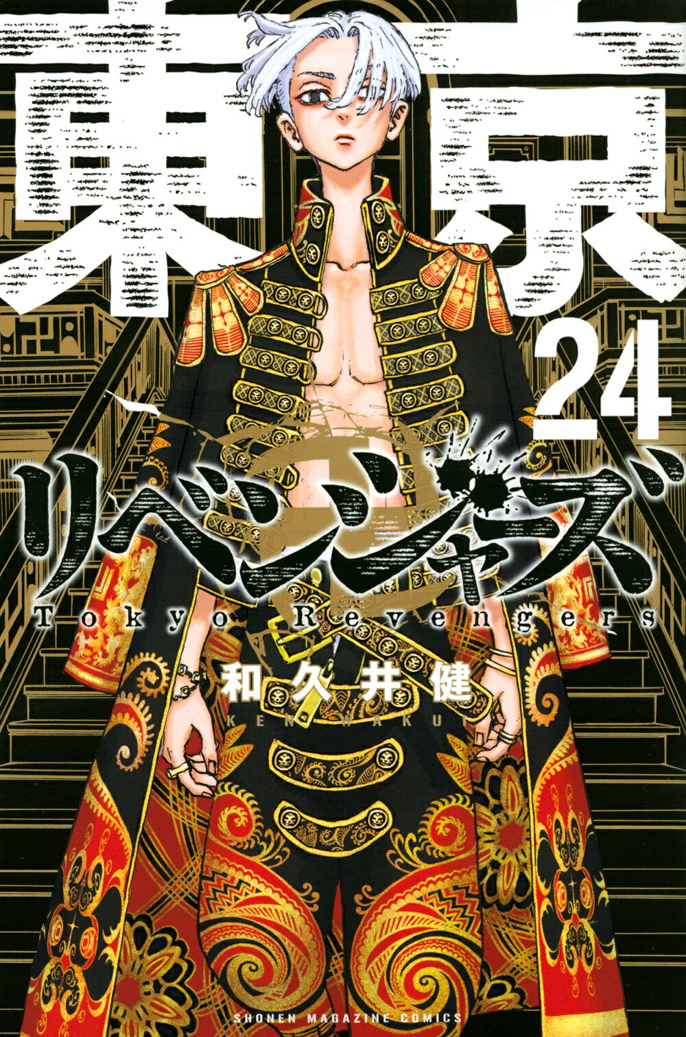 講談社 - 東京リベンジャーズ 漫画 東京卍リベンジャーズ(1) (少年マガジンコミックス) | 和久井 健