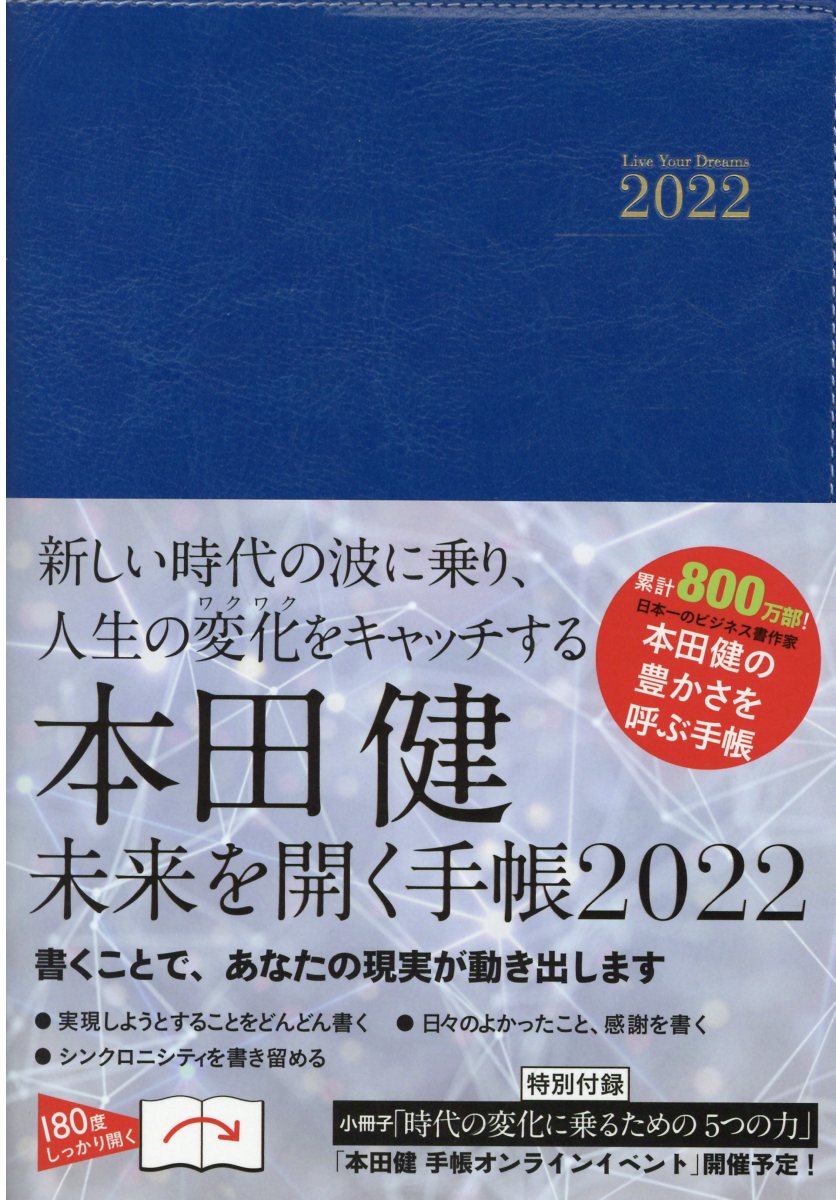 本田健未来を開く手帳 書くことで、あなたの現実が動き出します ２０２２/永岡書店/本田健