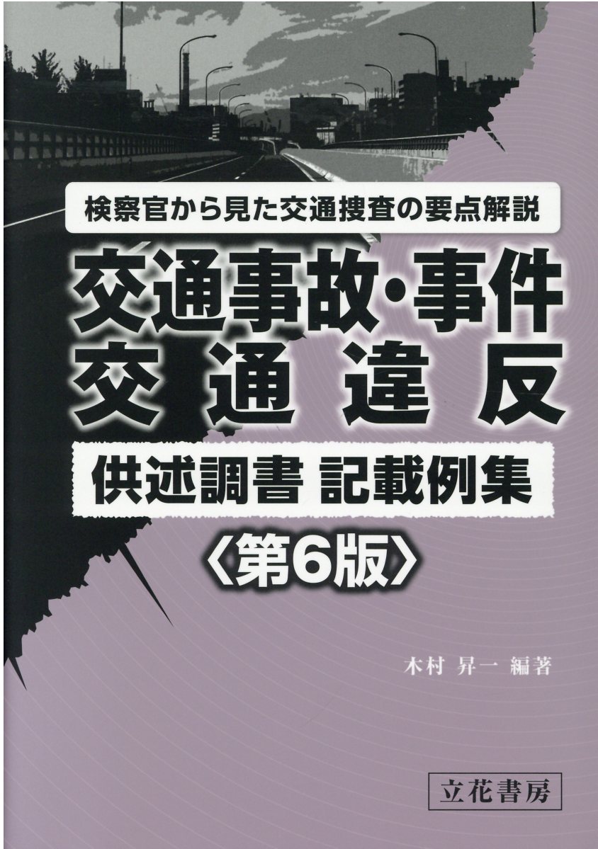 自動車事故・危険運転犯罪事実記載例集   /立花書房/宮田正之（単行本） 楽天市場】立花書房 自動車事故・危険運転犯罪事実記載例集/立花