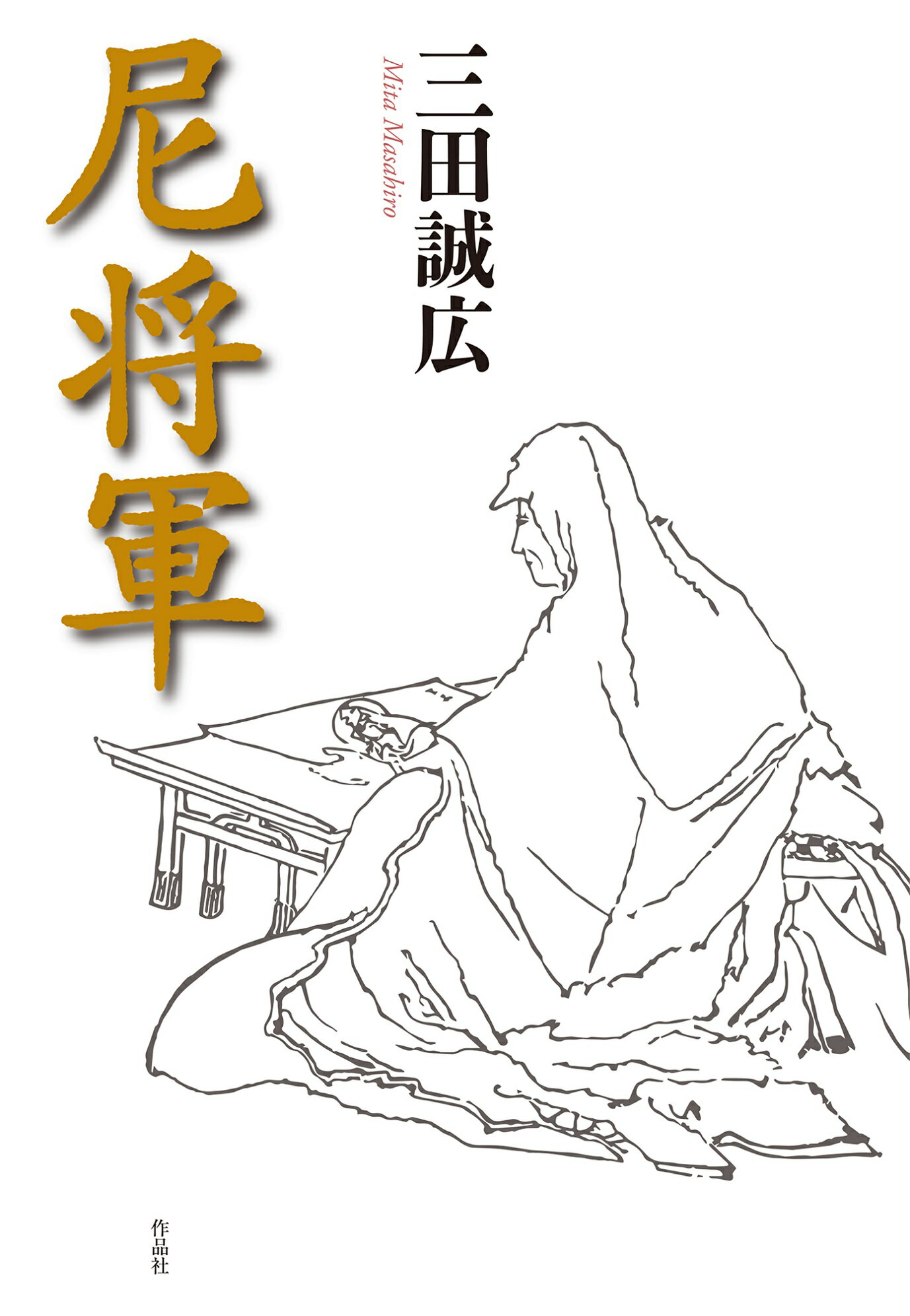 【中古】 釈迦と維摩 小説維摩経/作品社/三田誠広 中古】 釈迦と維摩 小説維摩経/作品社/三田誠広 Amazon.co.jp: 釈迦