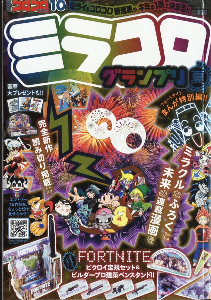 楽天市場】月刊 コロコロコミック 2020年 10月号 [雑誌]/小学館 | 価格