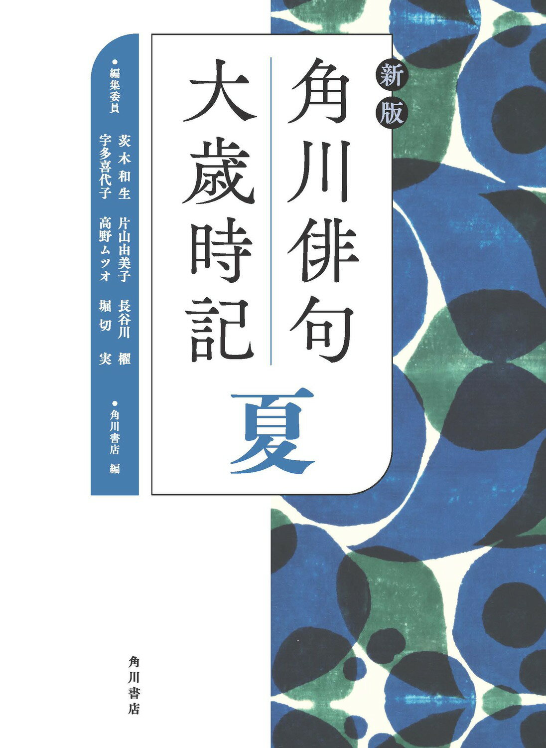 角川俳句大歳時記　夏 新版/ＫＡＤＯＫＡＷＡ/角川書店