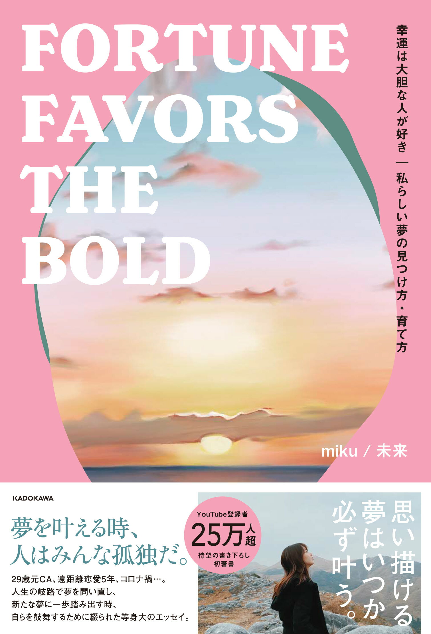 幸運は大胆な人が好き 私らしい夢の見つけ方・育て方ＦＯＲＴＵＮＥ　ＦＡＶ/ＫＡＤＯＫＡＷＡ/ｍｉｋｕ／未来