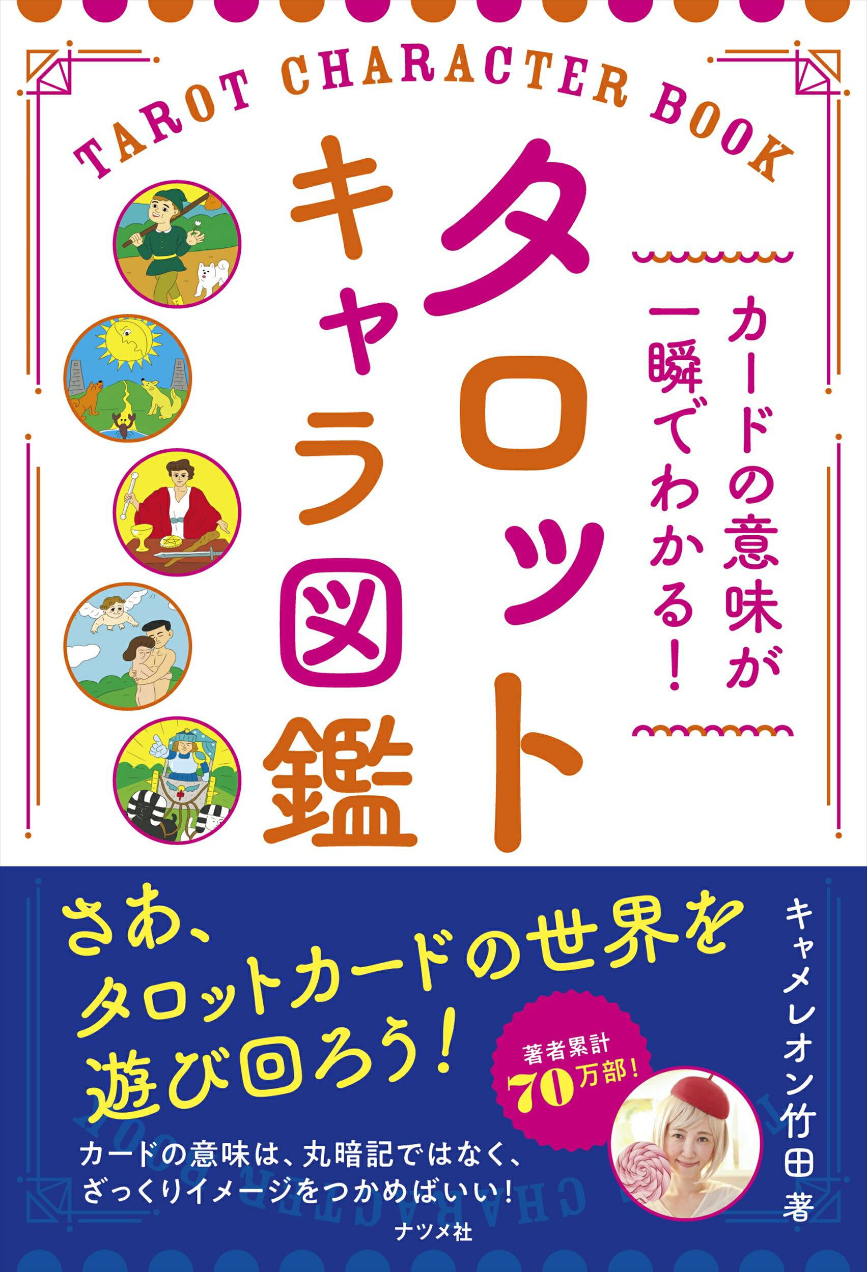 楽天市場】日本文芸社 キャメレオン竹田のすごいタロットカード