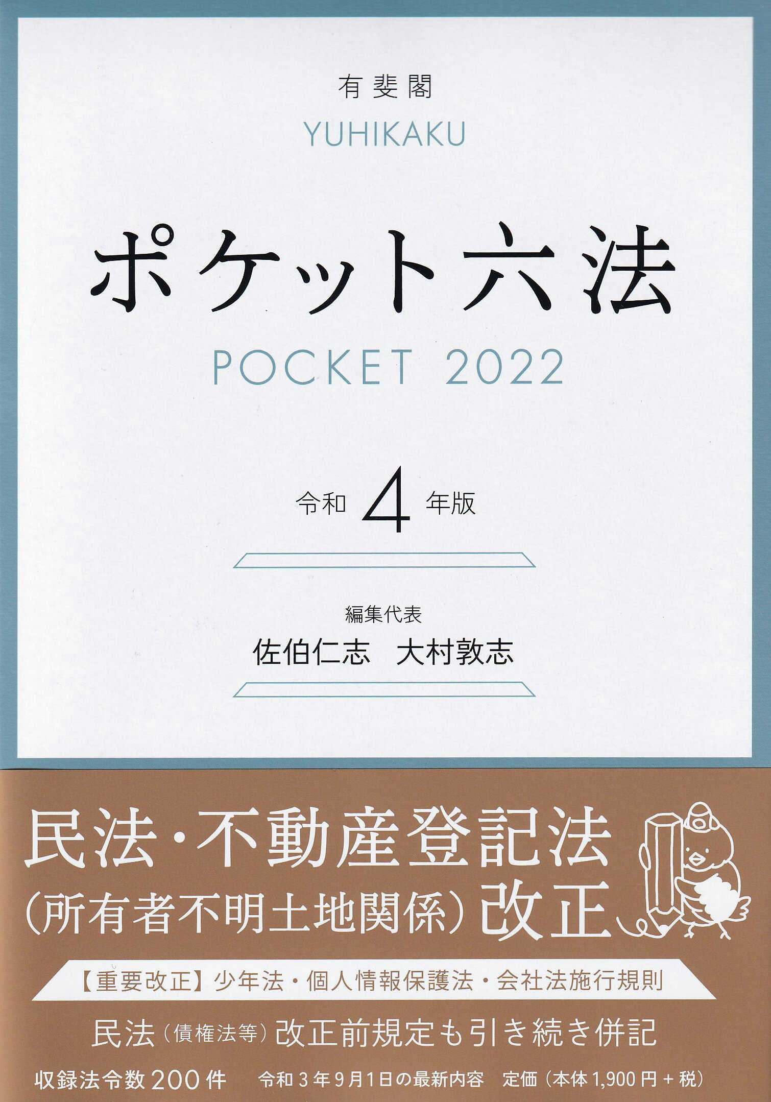 六法全書 有斐閣 令和5年版 六法全書 令和5年版 (単行本) | 佐伯 仁志, 大村 敦志, 荒木