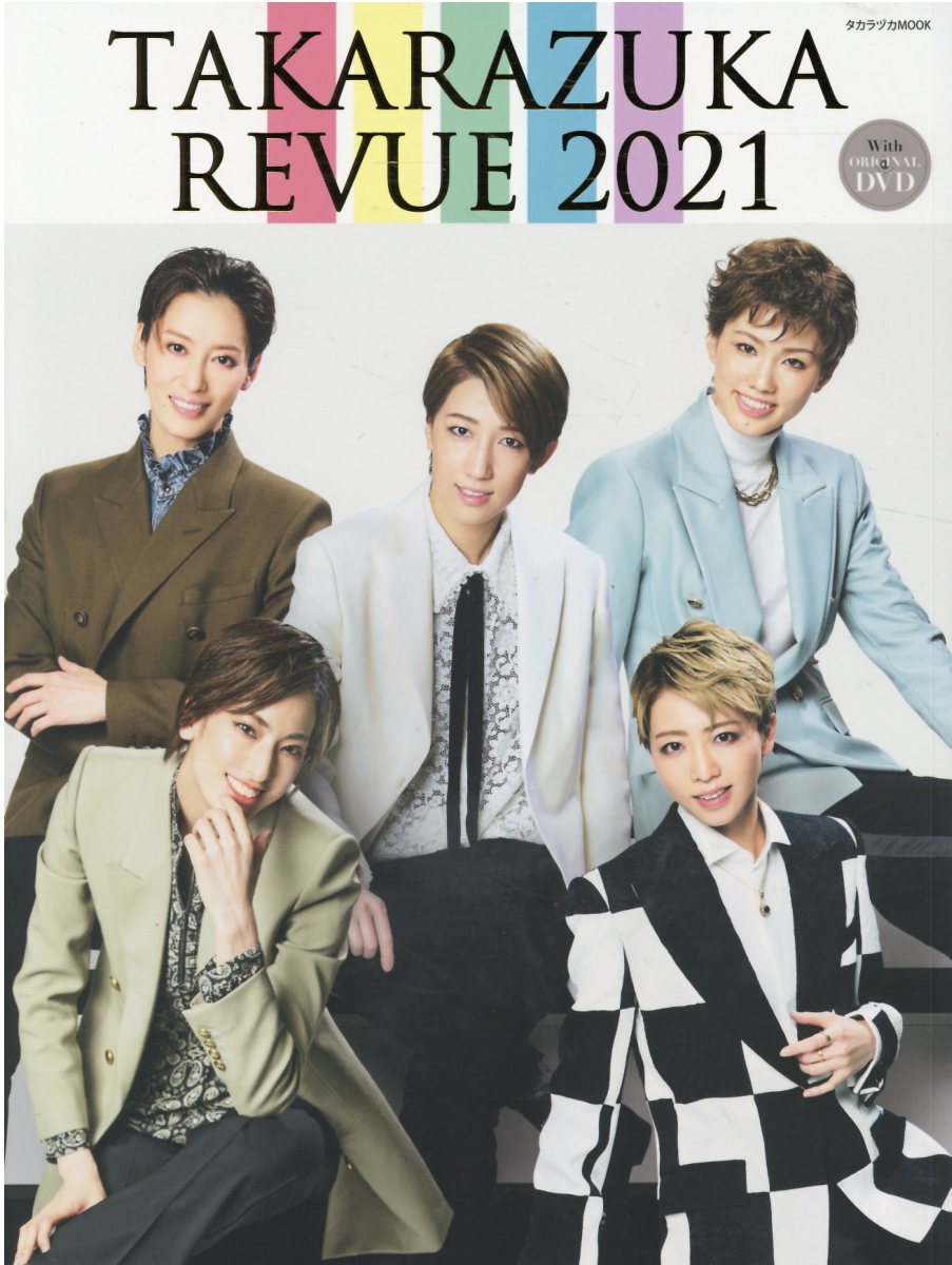 楽天市場】TAKARAZUKA REVUE DVD付 2021/宝塚