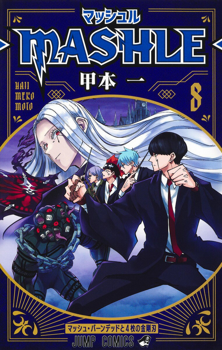 集英社 - マッシュル－ＭＡＳＨＬＥ－ マッシュル-MASHLE- 1／甲本一 | 集英社 ― SHUEISHA ―