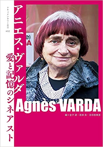 アニエス・ヴァルダ　愛と記憶のシネアスト/ｎｅｏｎｅｏ編集室/金子遊