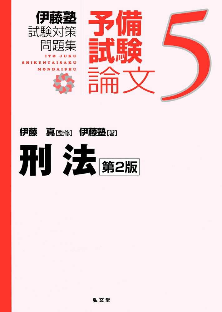 条解刑法　第4版補訂版 条解刑法 第4版補訂版 | 前田 雅英, 松本 時夫, 池田 修, 渡邉