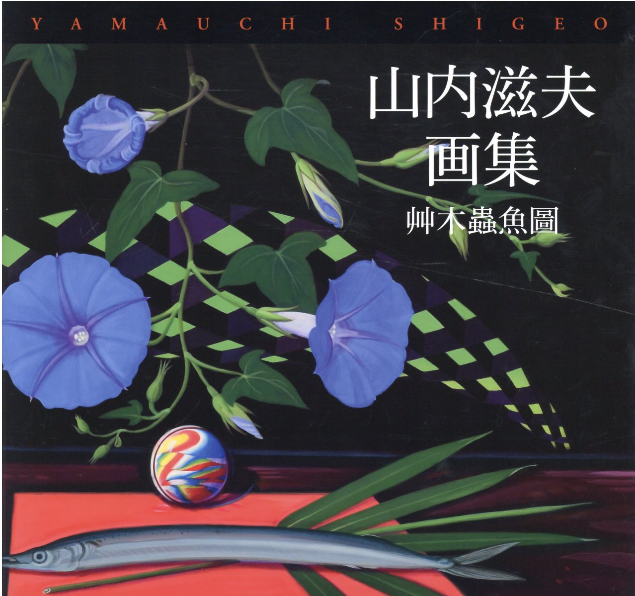 楽天市場】美術年鑑社 雪舟随縁/美術年鑑社/雪舟天谿 | 価格比較
