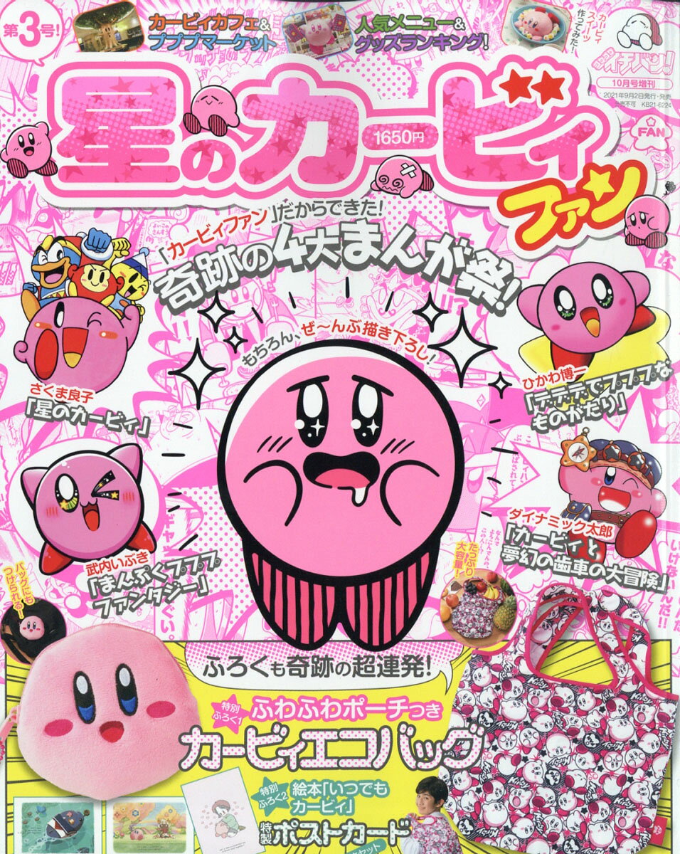 星のカービィファン 1-3号セット 楽天市場】星のカービィファン 3 2021年 10月号 [雑誌]/小学館 | 価格