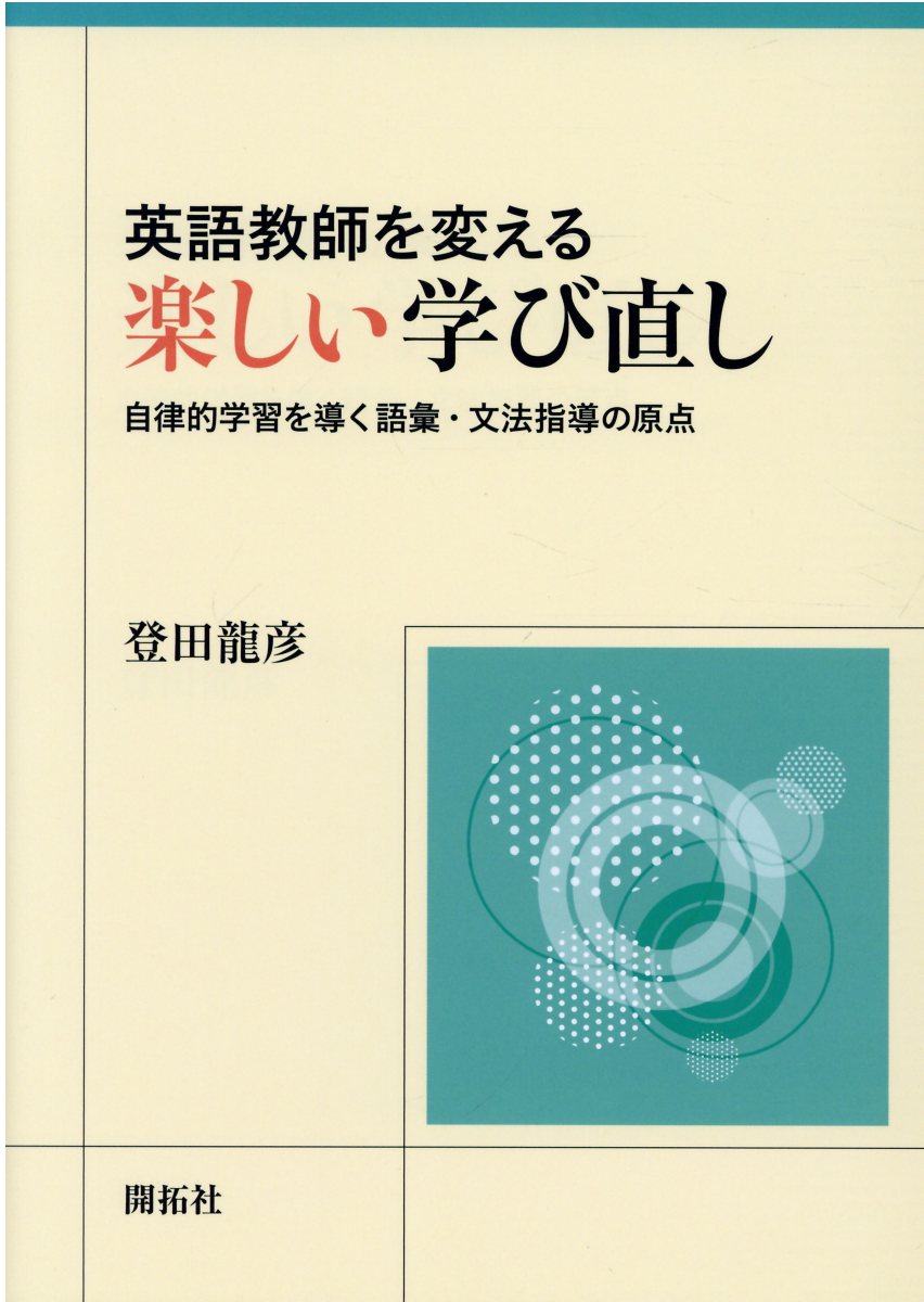 楽天市場】開拓社 英語教師を変える楽しい学び直し 自律的学習を導く