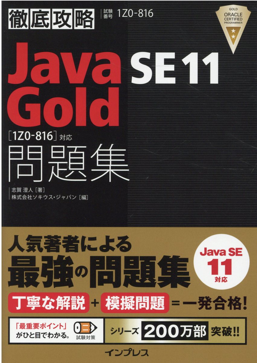 徹底攻略Ｊａｖａ　ＳＥ　１１　Ｇｏｌｄ問題集 ［１Ｚ０-８１６］対応/インプレス/志賀澄人