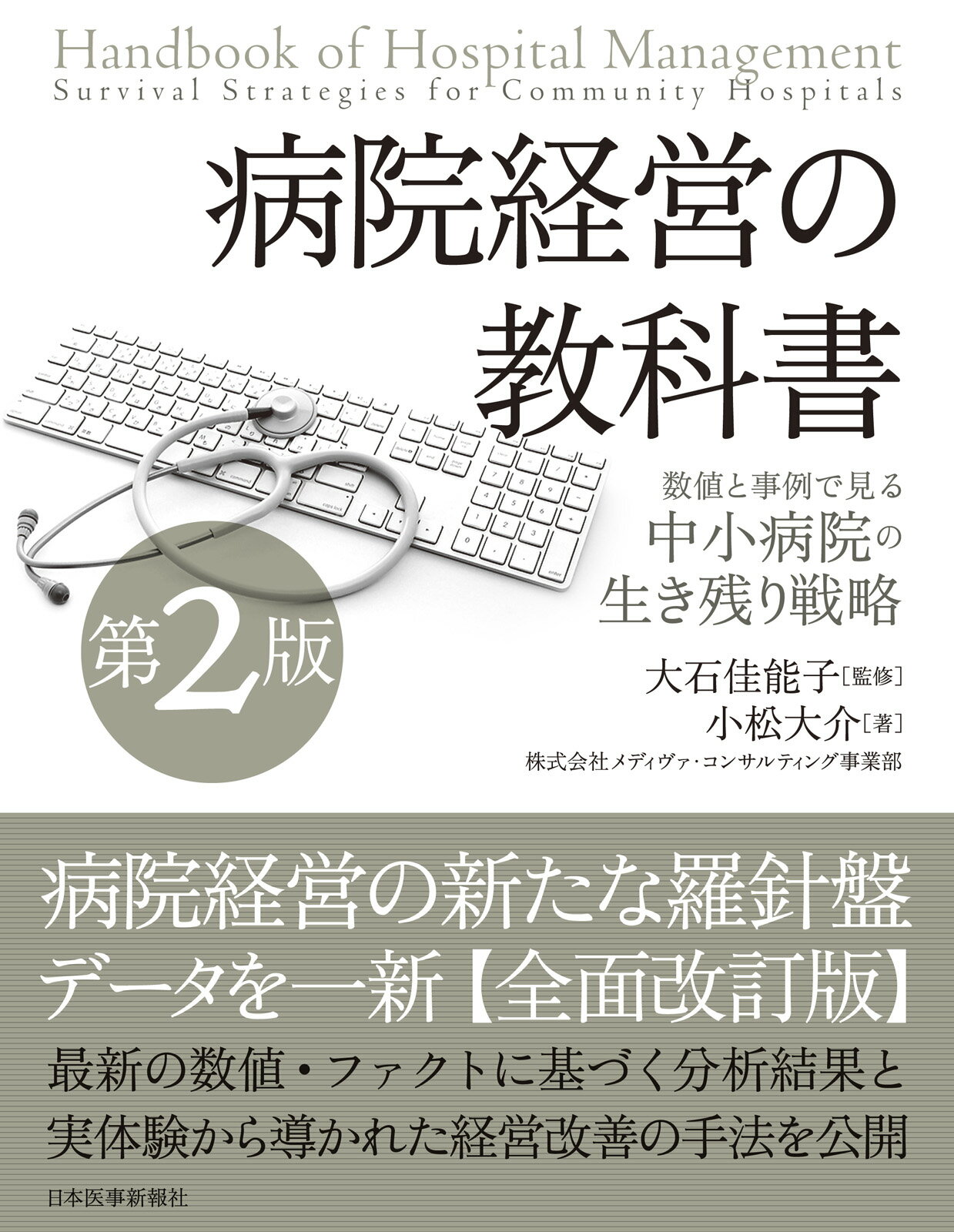 病院経営の教科書 数値と事例で見る中小病院の生き残り戦略 第２版/日本医事新報社/大石佳能子