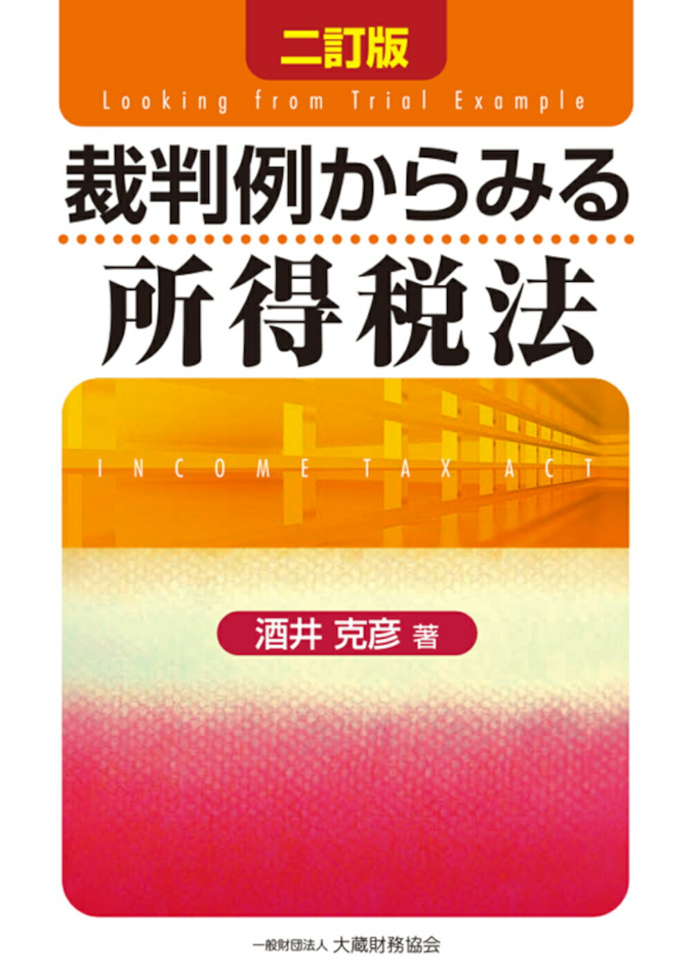 裁判例からみる所得税法 ２訂版/大蔵財務協会/酒井克彦