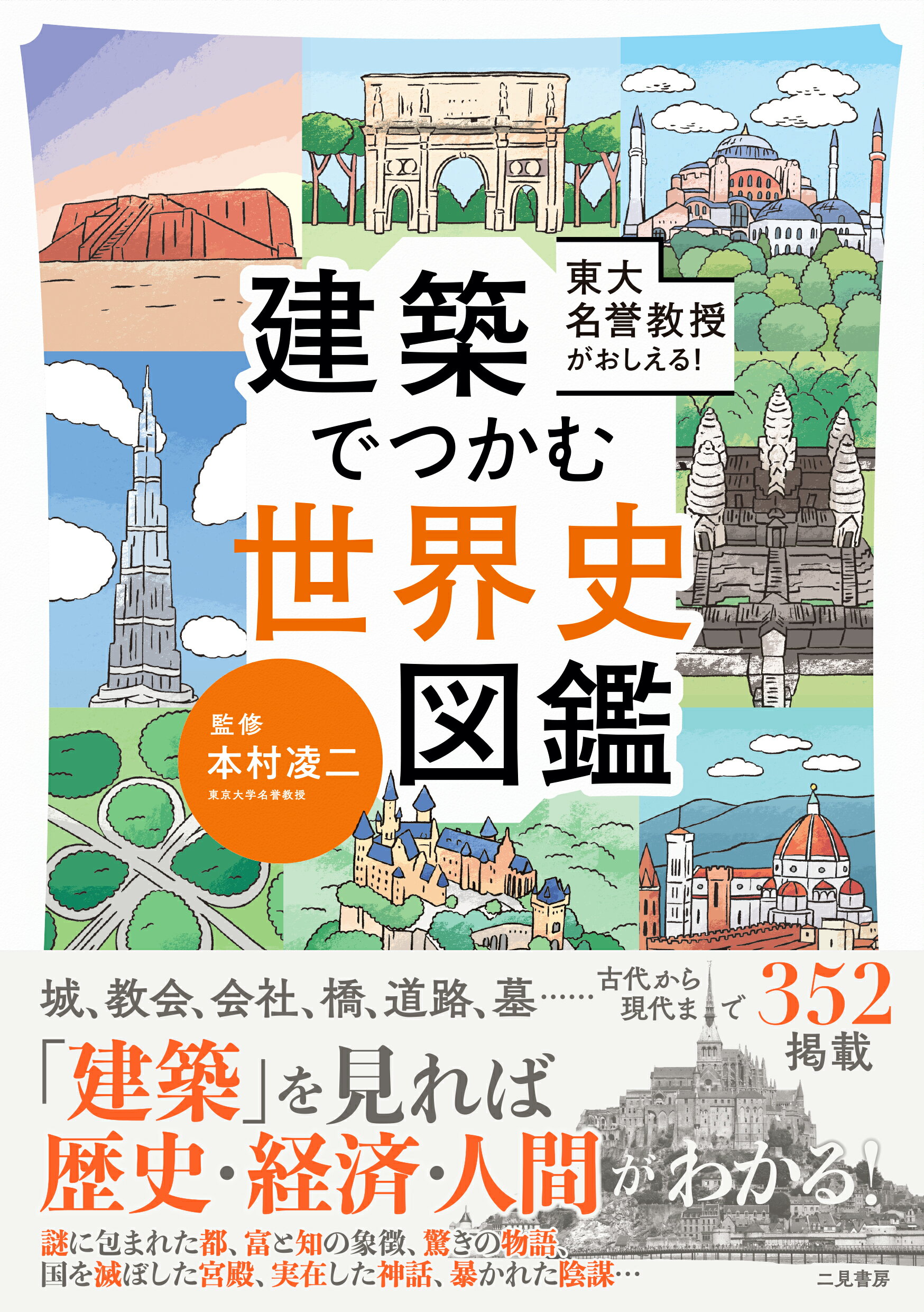 楽天市場】二見書房 建築でつかむ世界史図鑑 東大名誉教授がおしえる