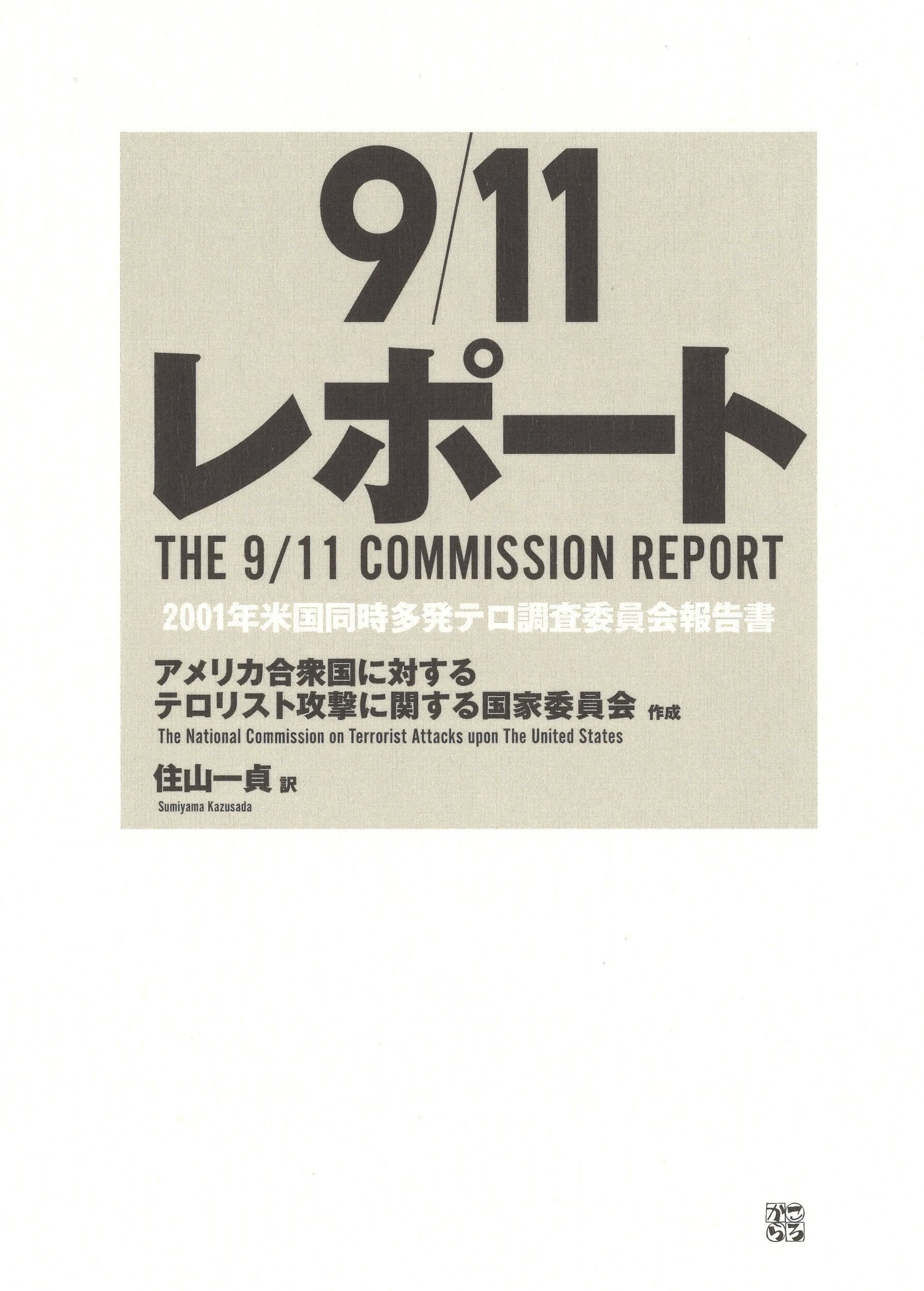 ９／１１レポート ２００１年米国同時多発テロ調査委員会報告書/ころから/アメリカ合衆国に対するテロリスト攻撃に関