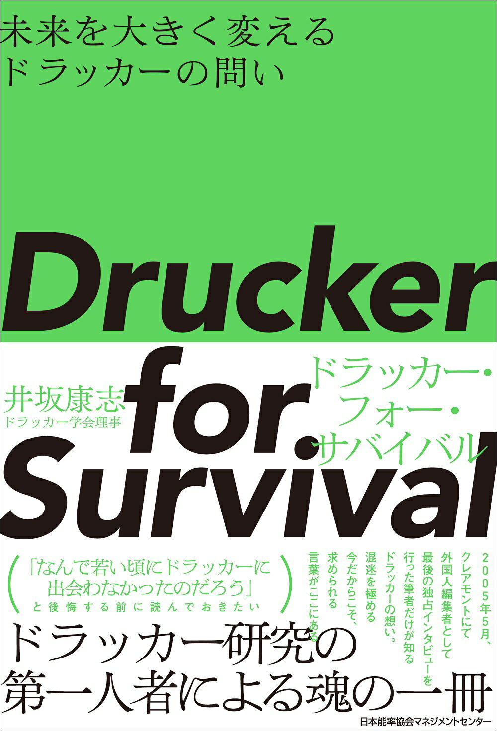 Ｄｒｕｃｋｅｒ　ｆｏｒ　Ｓｕｒｖｉｖａｌ　ドラッカー・フォー・サバイバル 未来を大きく変えるドラッカーの問い/日本能率協会マネジメントセンタ-/井坂康志