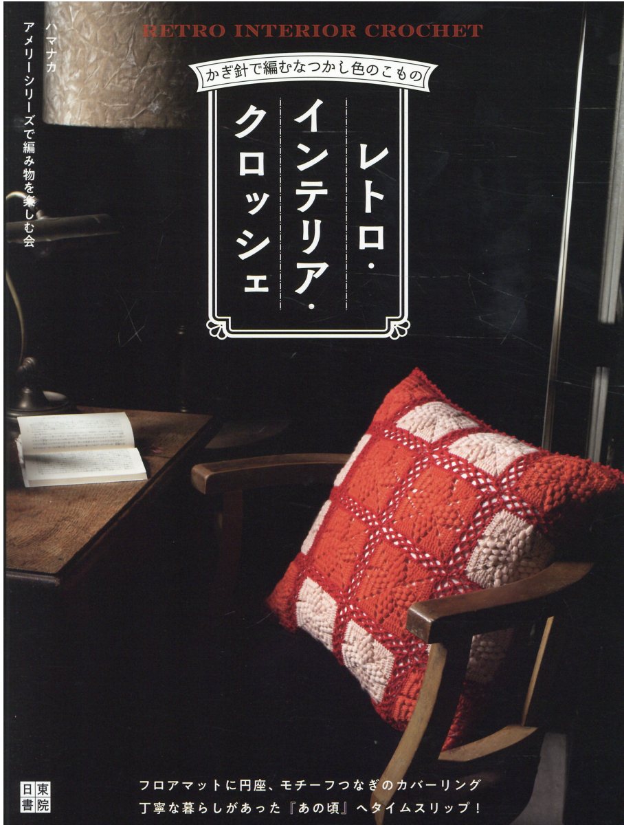 レトロ・インテリア・クロッシェ かぎ針で編むなつかし色のこもの/日東書院本社/ハマナカアメリーシリーズで編み物を楽しむ
