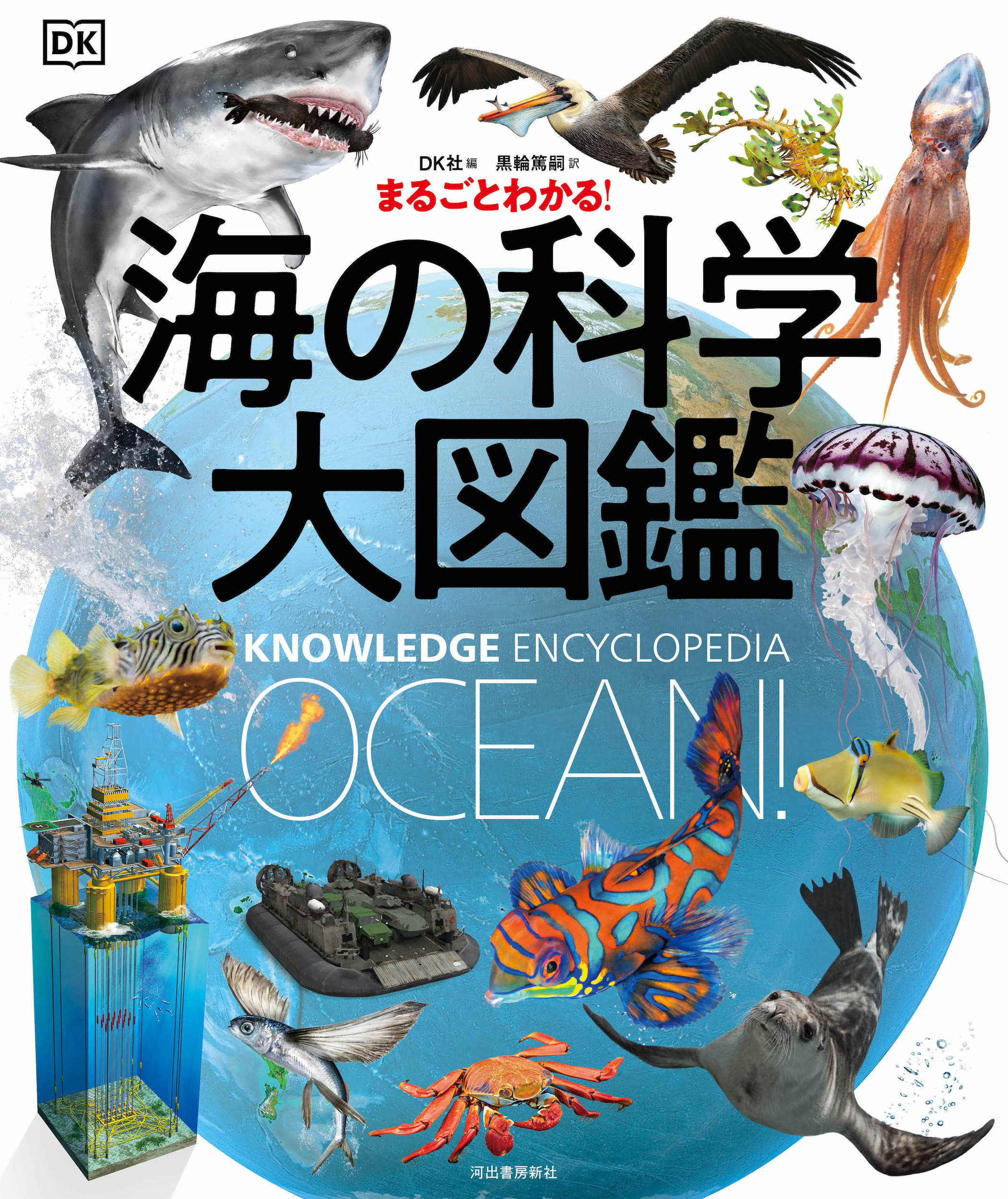 OCEAN ビジュアル海大図鑑 OCEAN ビジュアル海大図鑑 | シルビア・A・アール, 竹花