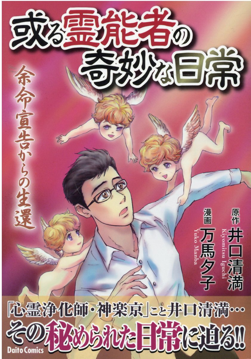 井口清満の心霊事件簿 きつね憑き 墓石 同業者 拝み屋 土地
