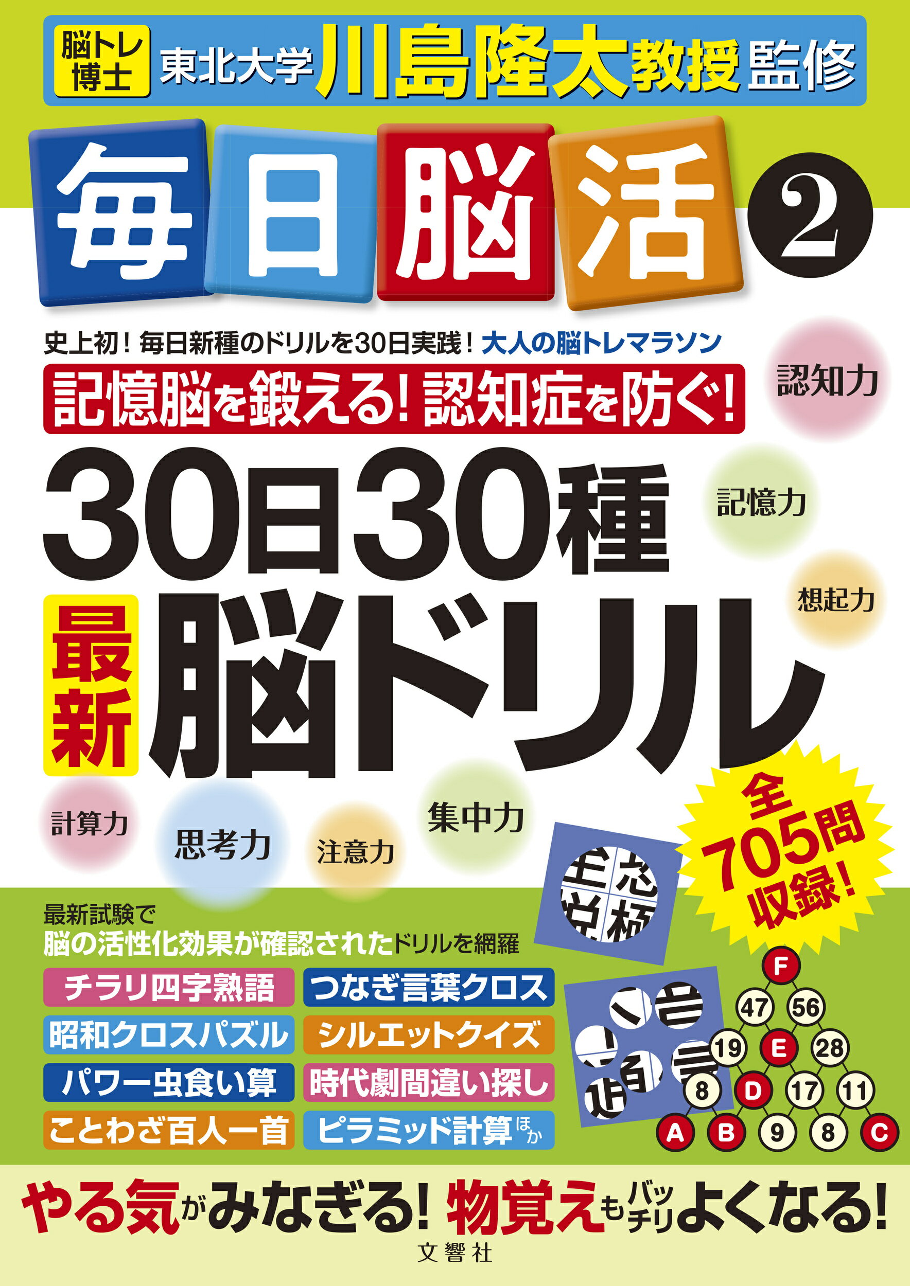 毎日脳活 ３０日３０種最新脳ドリル ２/文響社/川島隆太