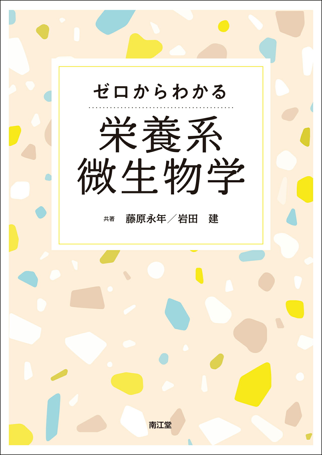 ゼロからわかる栄養系微生物学/南江堂/藤原永年