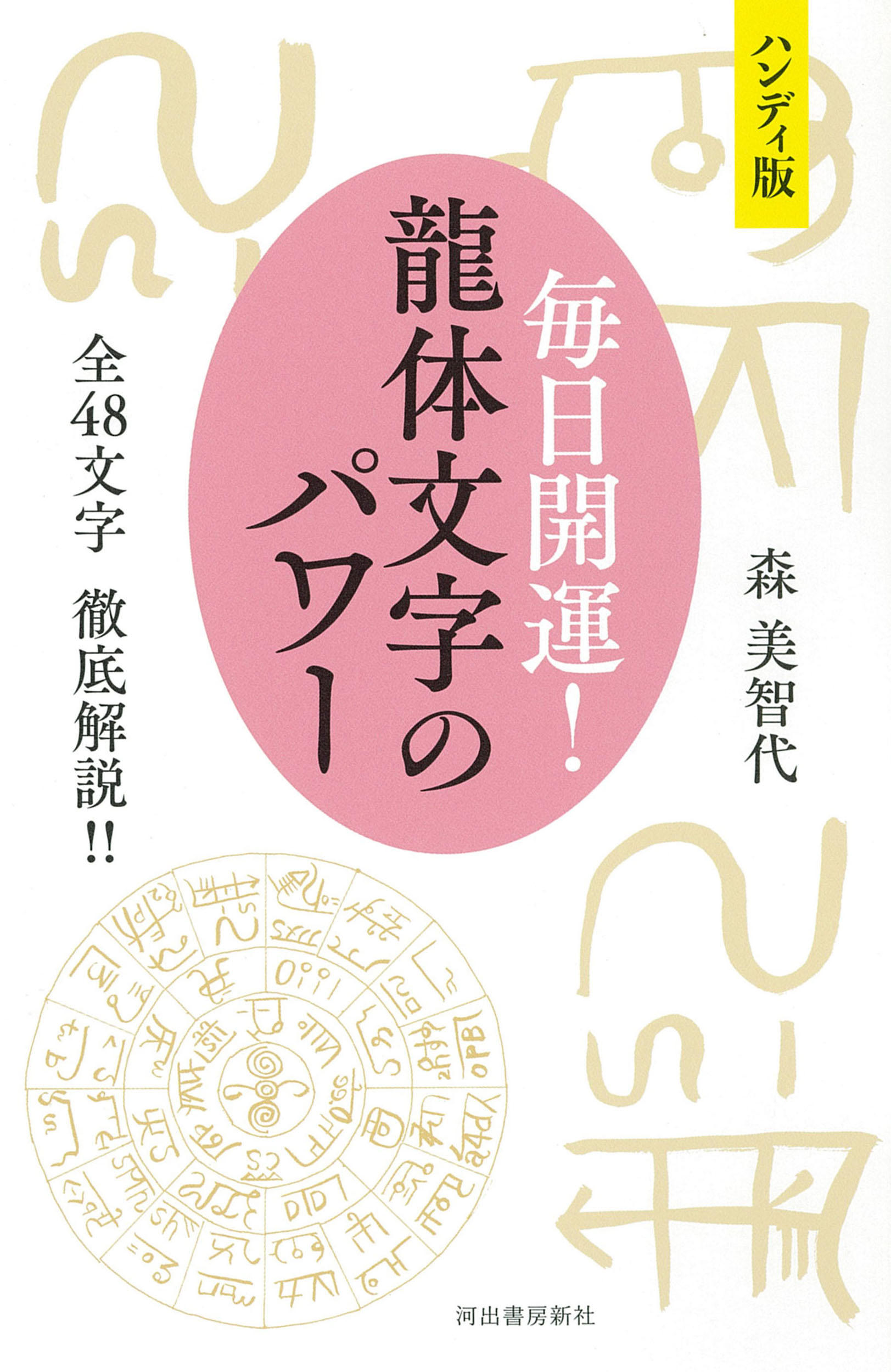 書くだけで願いがかなう龍体文字開運引き寄せ帖 楽天市場】書くだけで願いがかなう龍体文字開運引き寄せ帖 特製