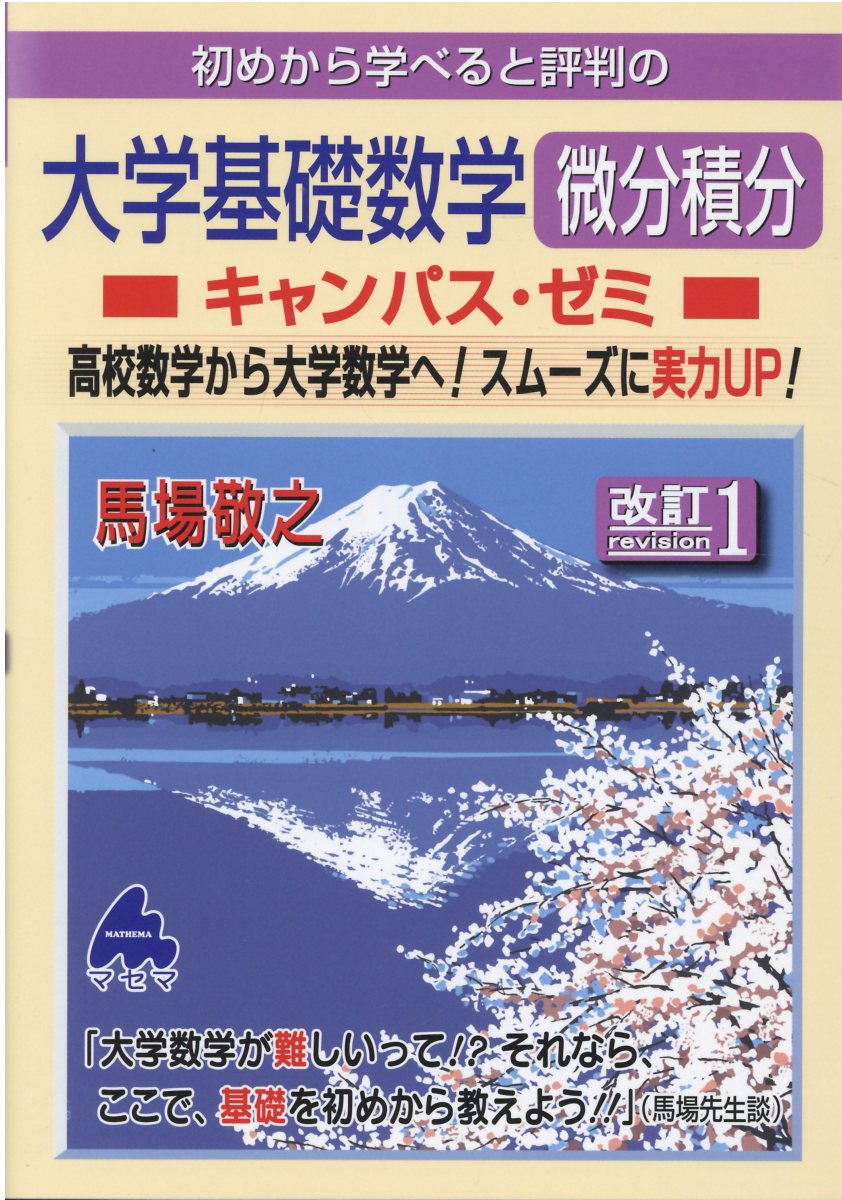 楽天市場】マセマ 初めから学べると評判の大学基礎数学微分積分