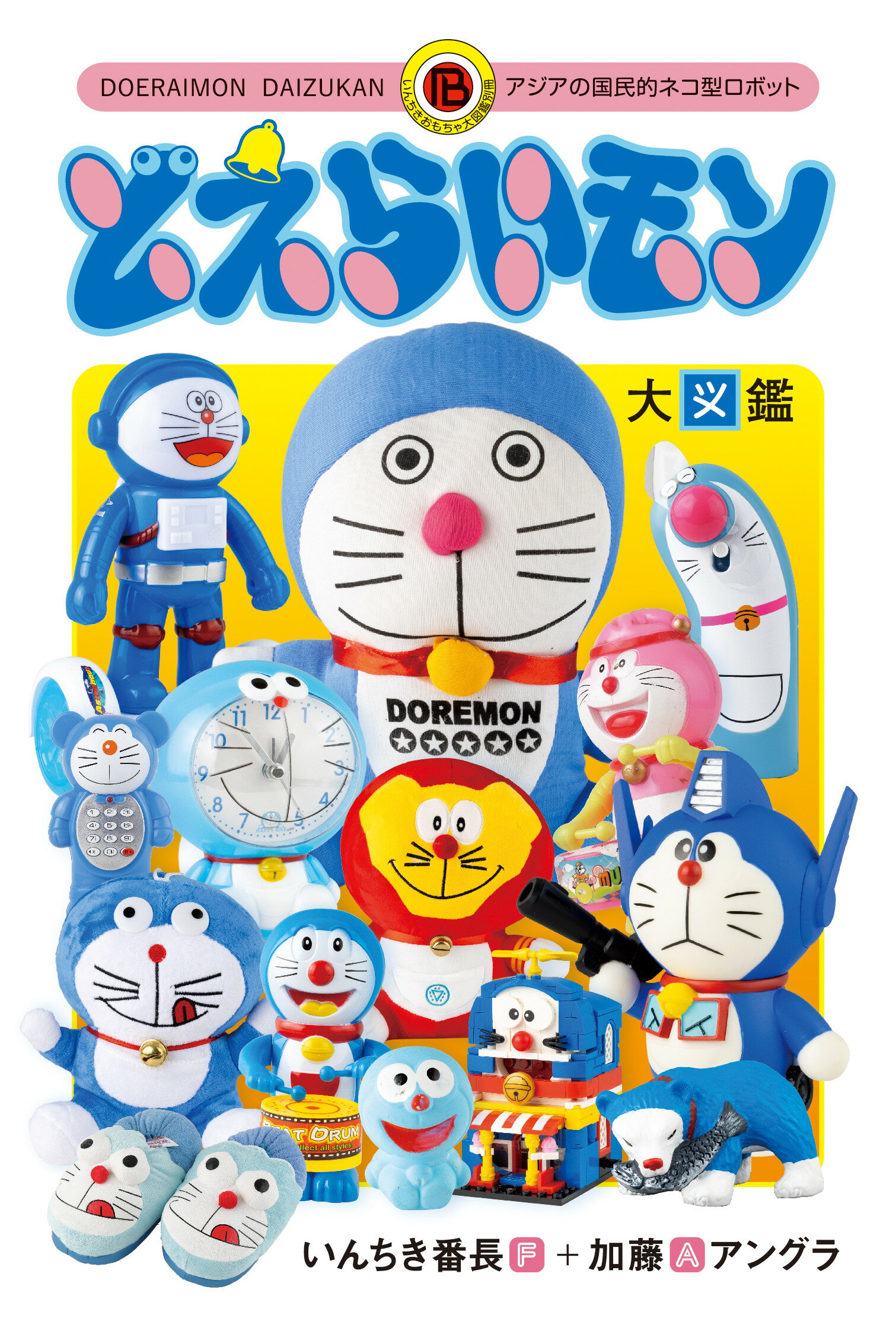 おもちゃ大図鑑 楽天市場】いんちきおもちゃ大図鑑の通販