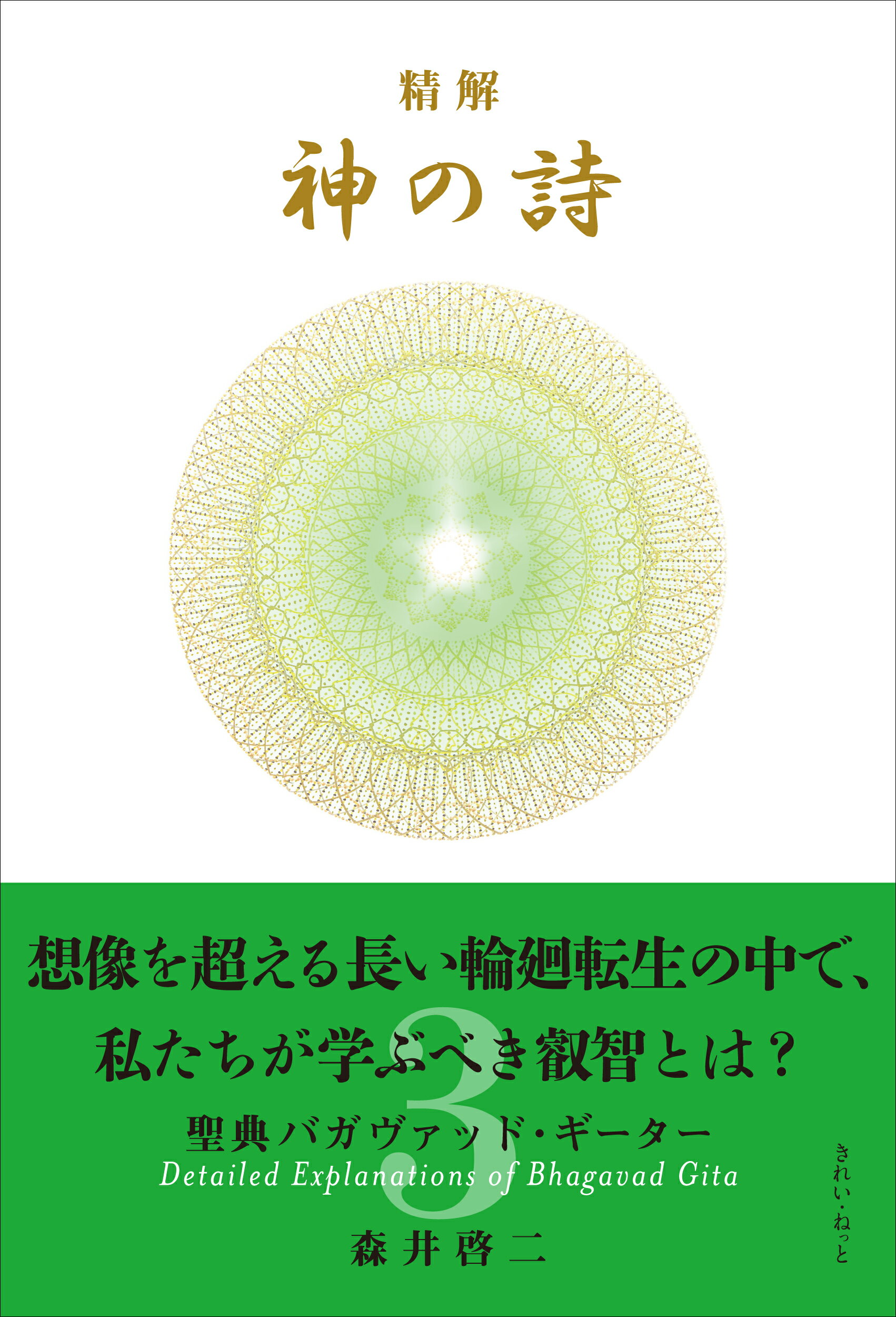 楽天市場】星雲社 精解神の詩 聖典バガヴァッド・ギーター 3/きれい