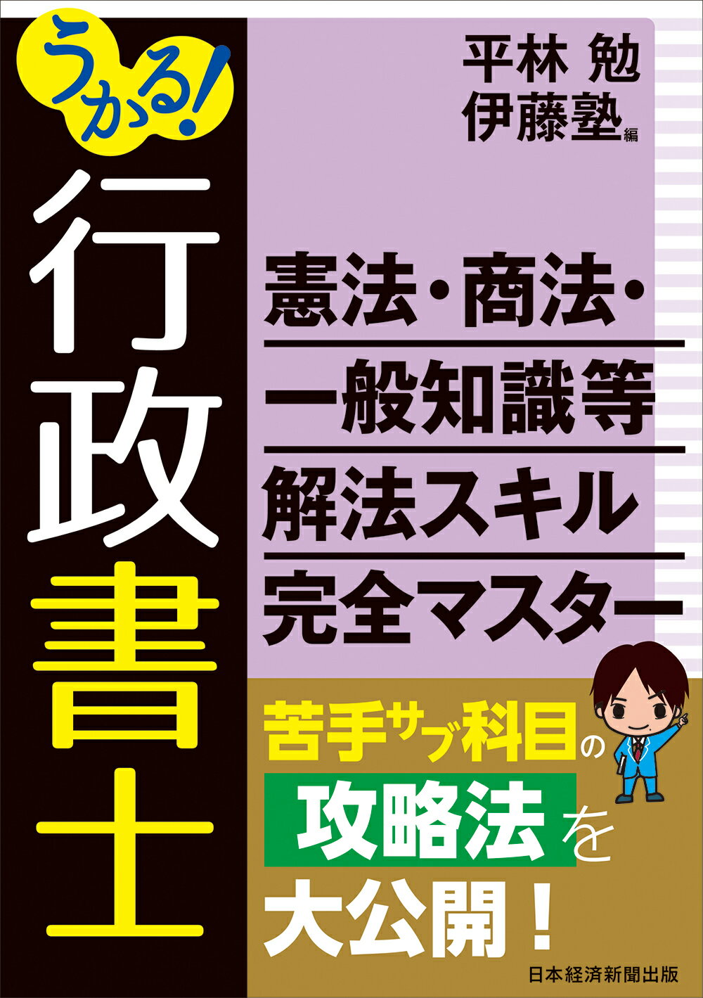 うかる！行政書士憲法・商法・一般知識等解法スキル完全マスター/日経ＢＰＭ（日本経済新聞出版本部）/平林勉