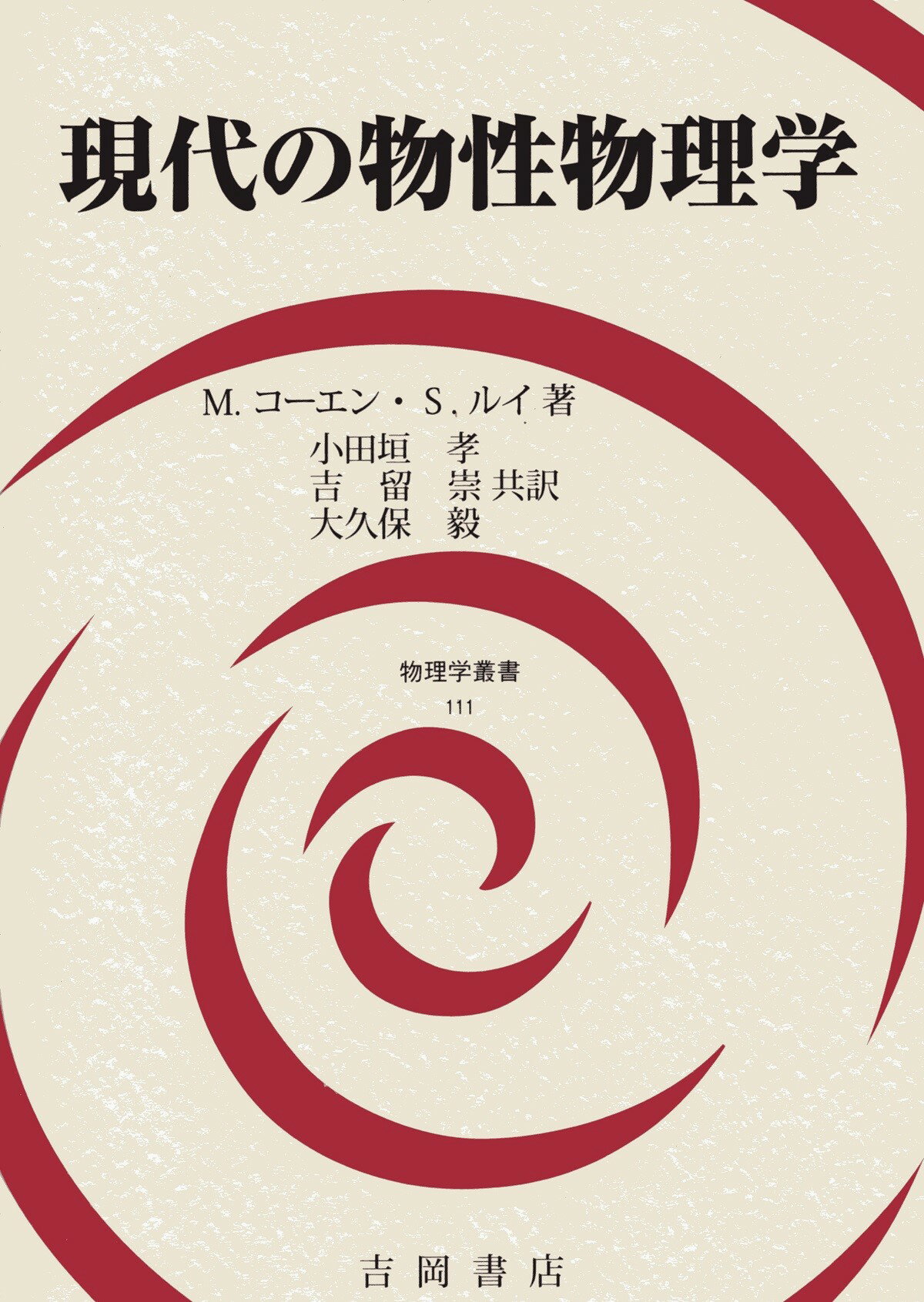 楽天市場】講談社 低温の物性物理/講談社/藤田敏三 | 価格比較