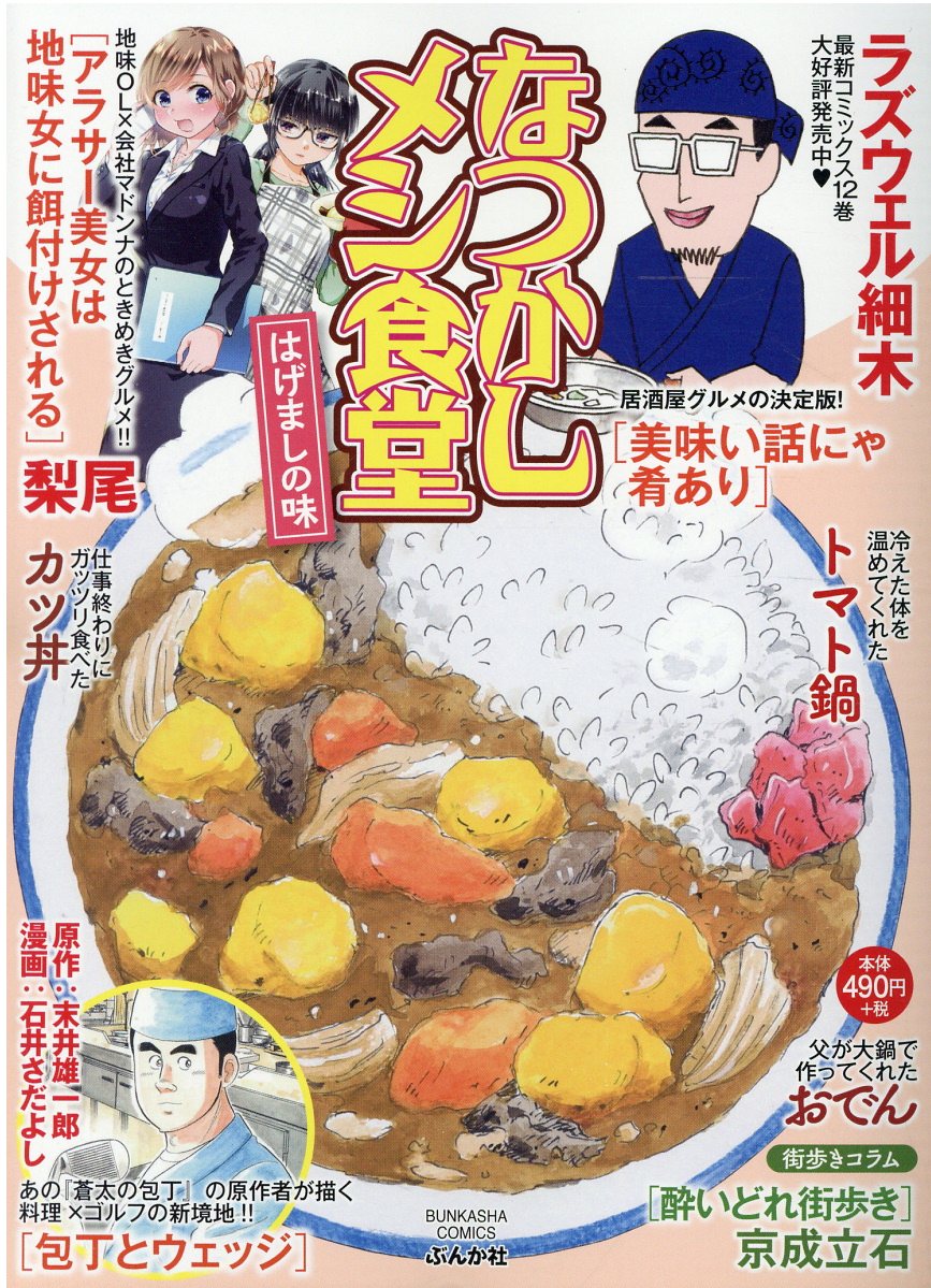 【中古】 なつかしメシ食堂 ふるさとの味/ぶんか社 楽天市場】ぶんか社 なつかしメシ食堂 希望の味/ぶんか社 | 価格