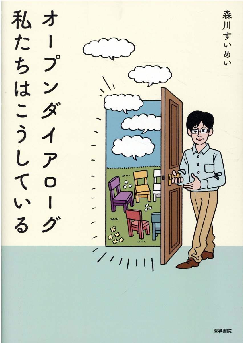 オープンダイアローグ私たちはこうしている/医学書院/森川すいめい