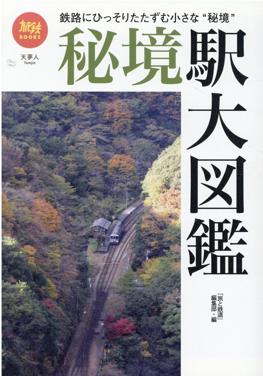 秘境駅大図鑑/天夢人/「旅と鉄道」編集部